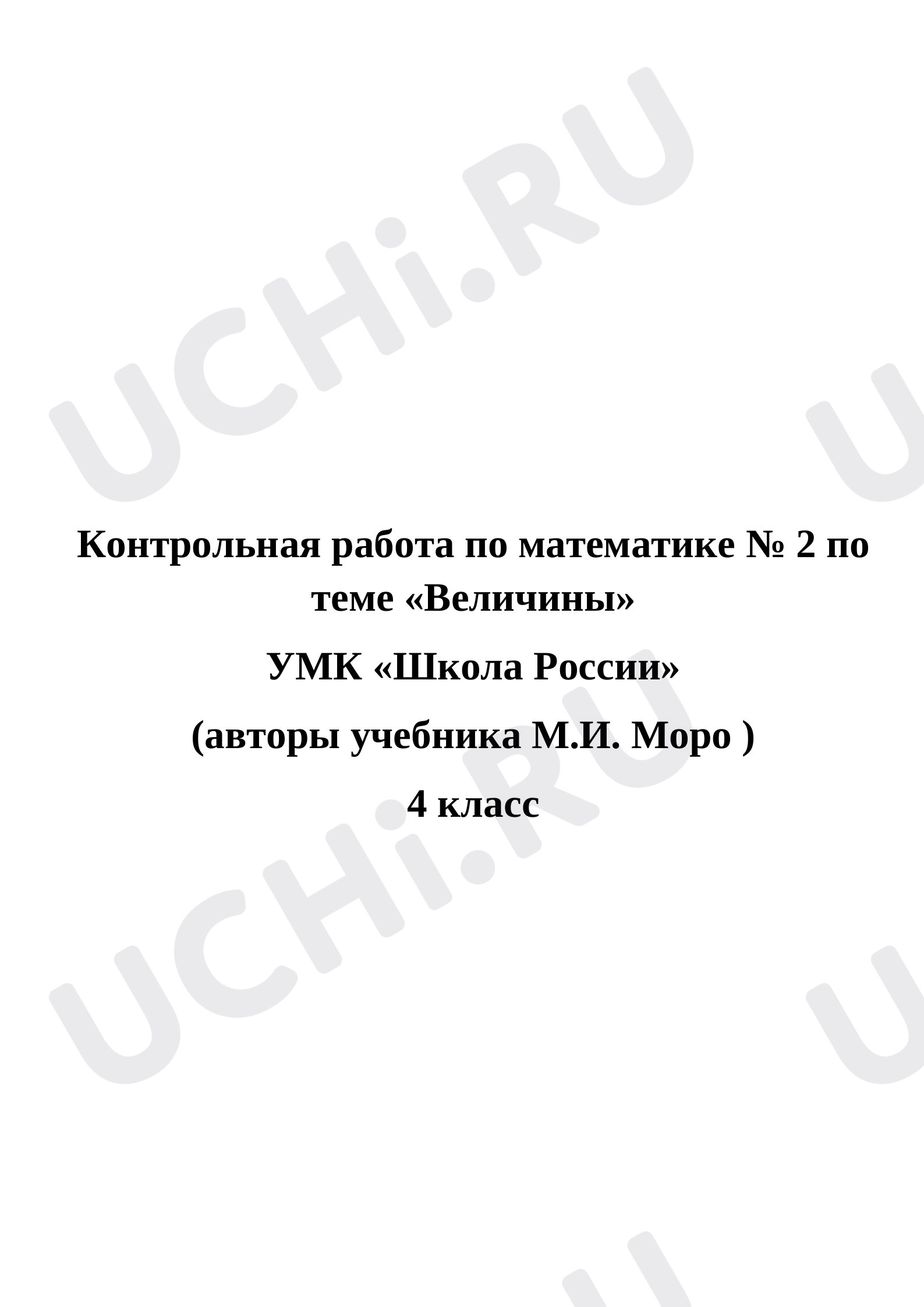 Математика, 4 класс, Контрольная работа по математике по теме- «Величины»..docx