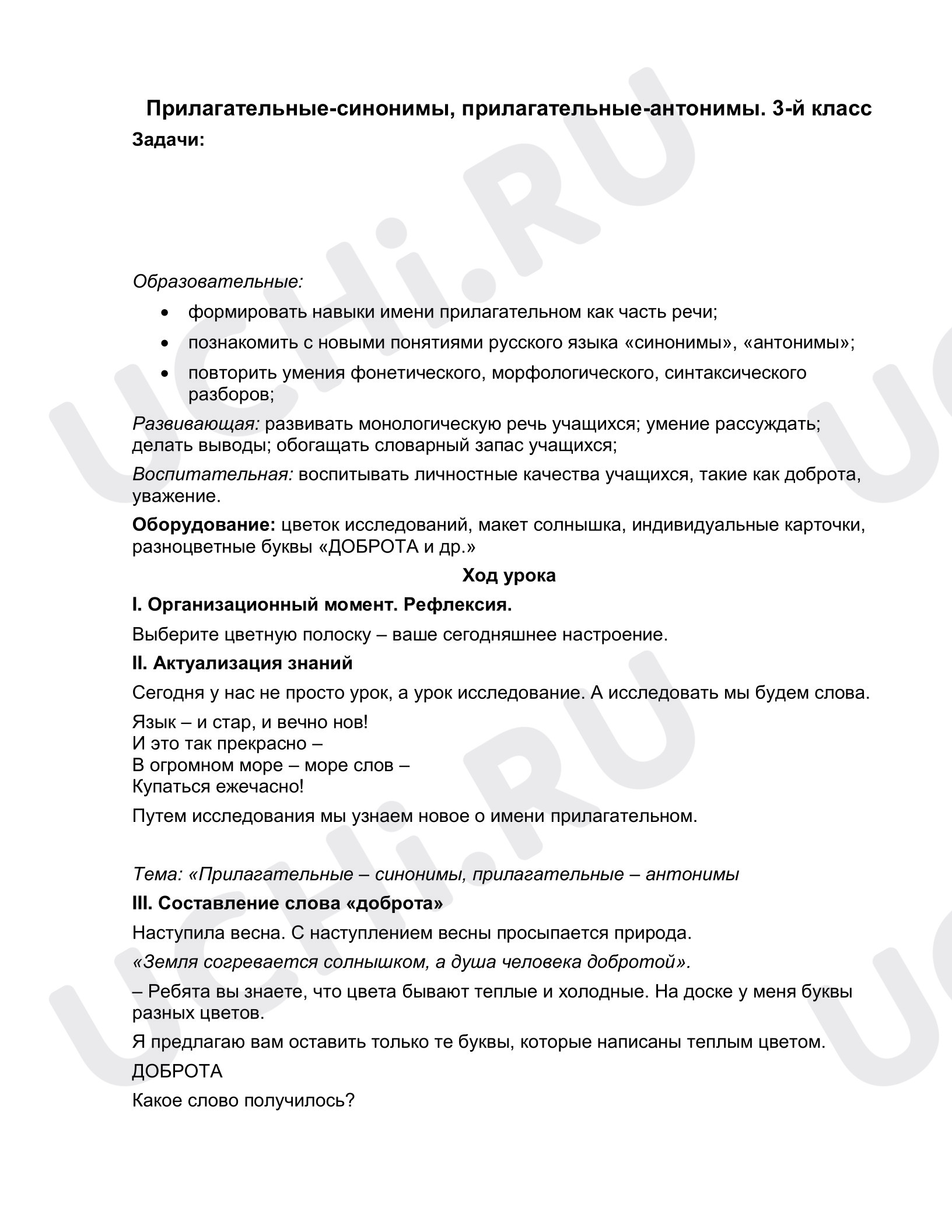 Предпросмотр материала Конспект урока русского языка по теме: "Прилагательные-синонимы, прилагательные-антонимы "