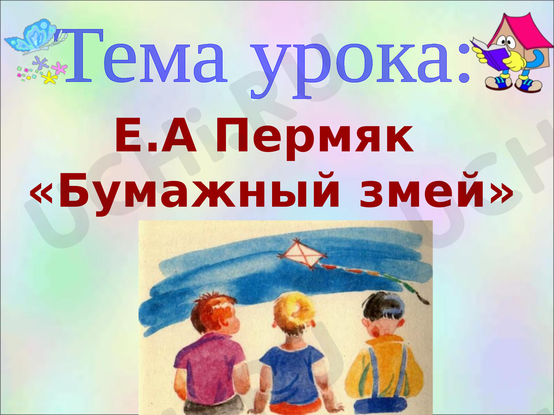 Предпросмотр материала Презентация к уроку литературного чтения. Е.А Пермяк «Бумажный змей».