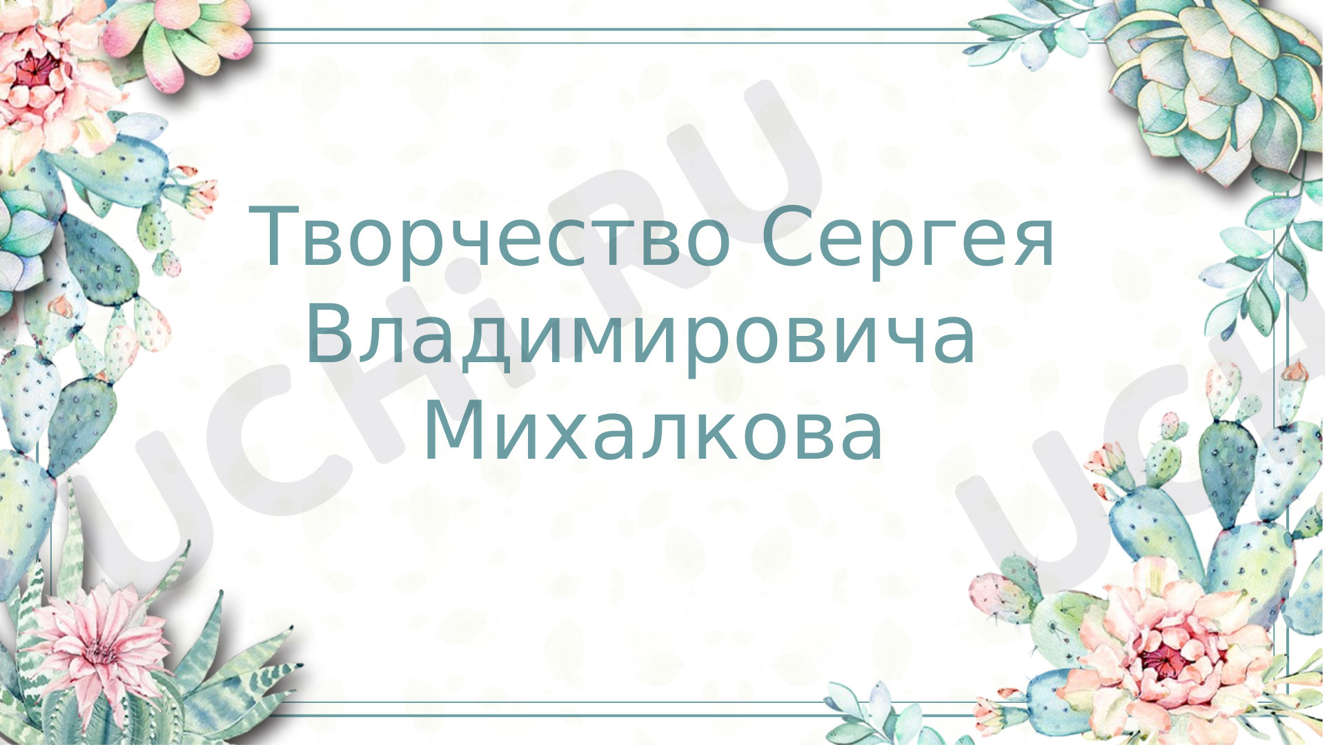 Предпросмотр материала Презентация к уроку литературного чтения по теме: Творчество Сергея Владимировича Михалкова