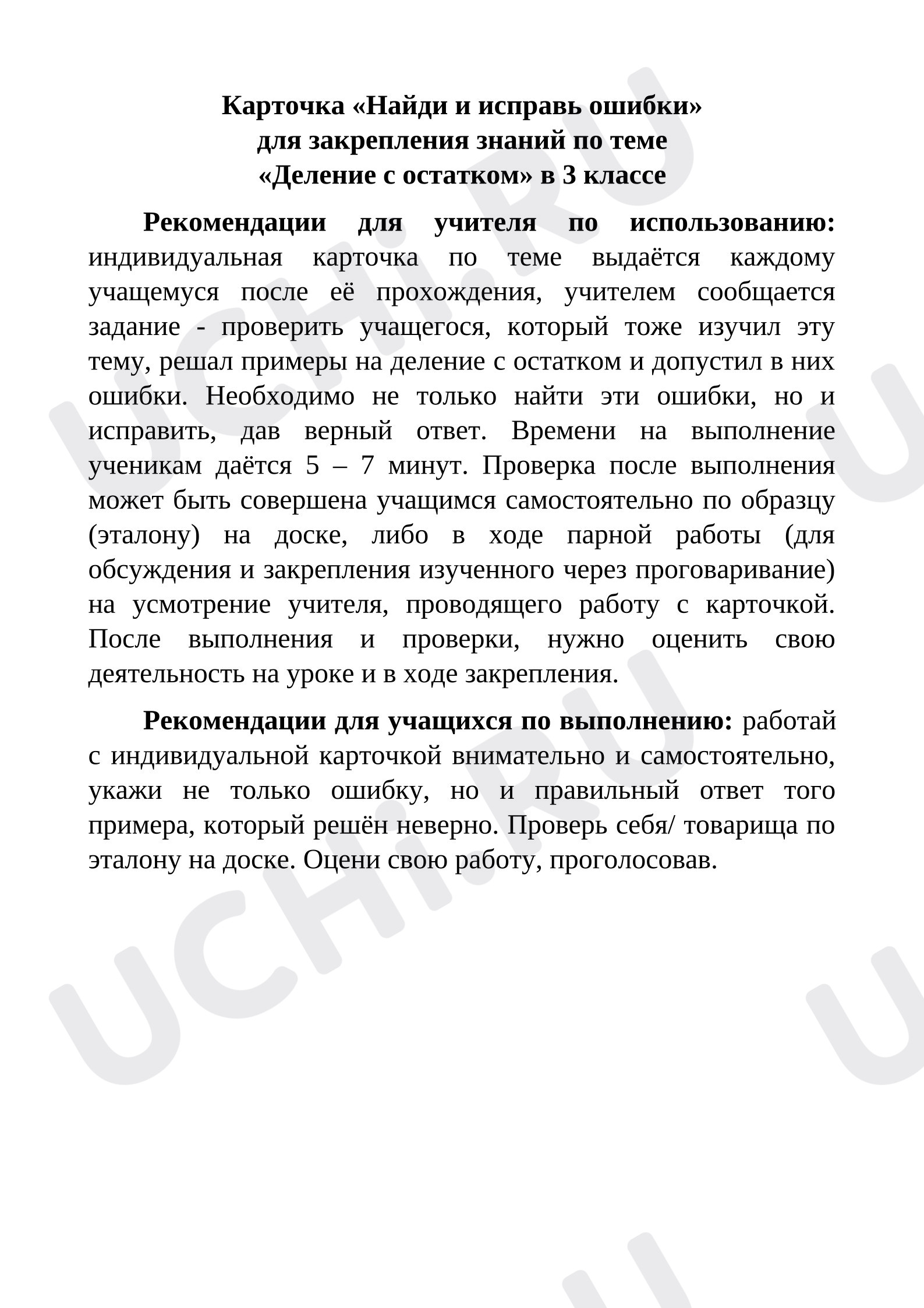 Предпросмотр материала Найди и исправь ошибки «Деление с остатком», Математика, 3 класс (карточка)