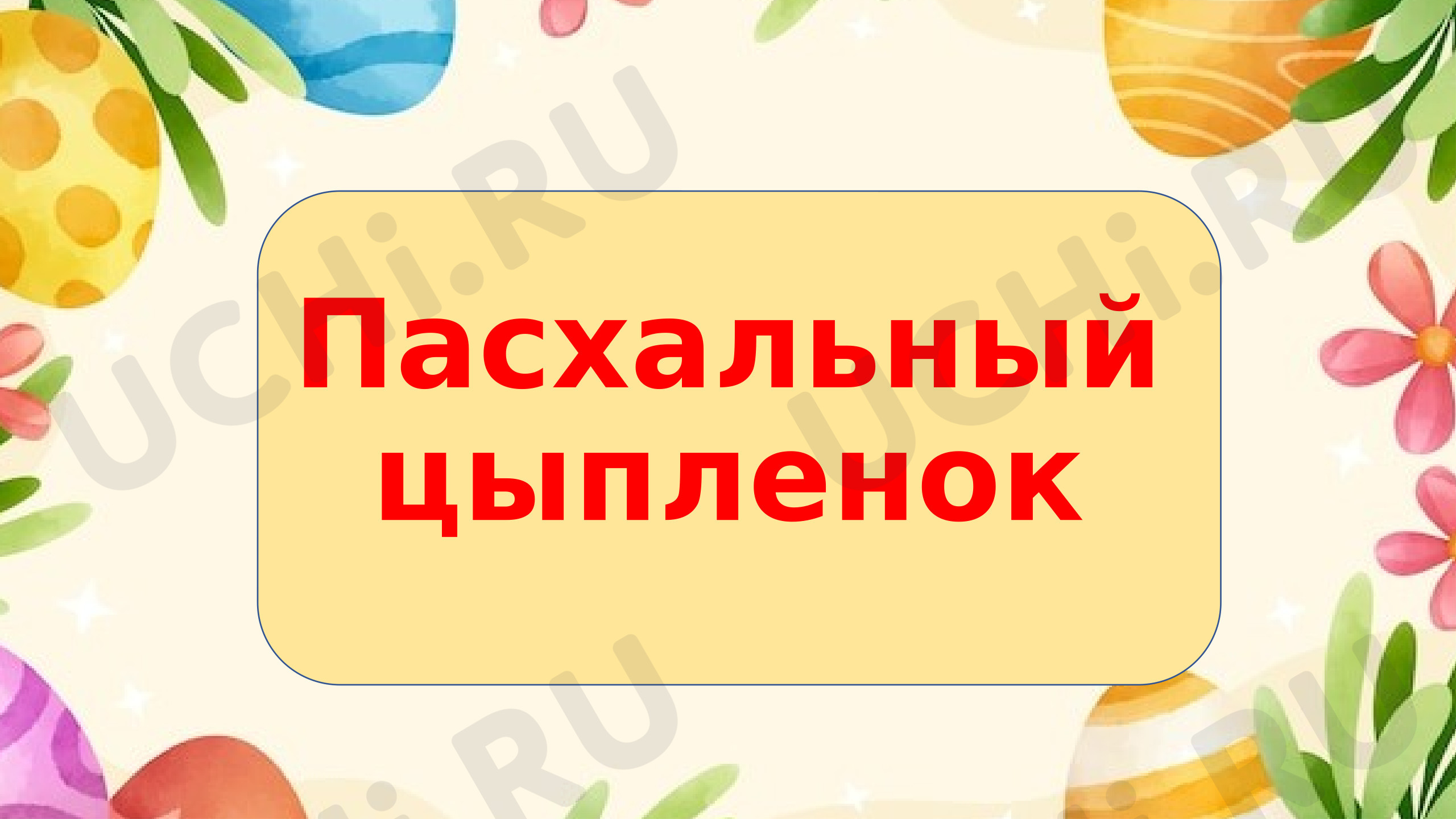 Предпросмотр материала Презентация по теме: Цыпленок в скорлупе