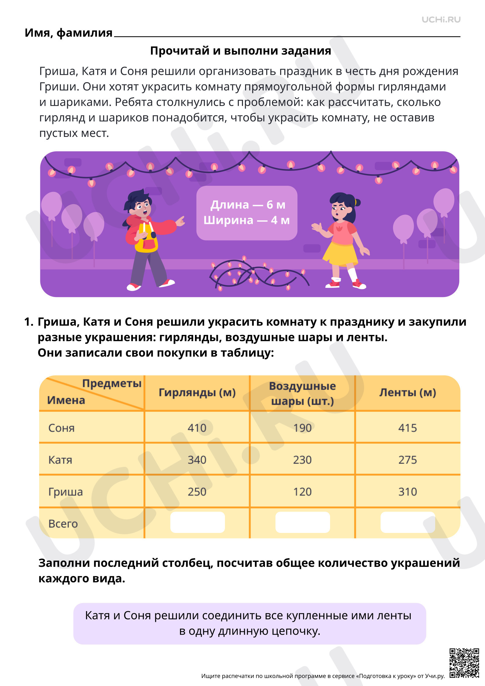 Предпросмотр материала Математическая грамотность. Помогаем ребятам организовать праздник в честь дня рождения Гриши
