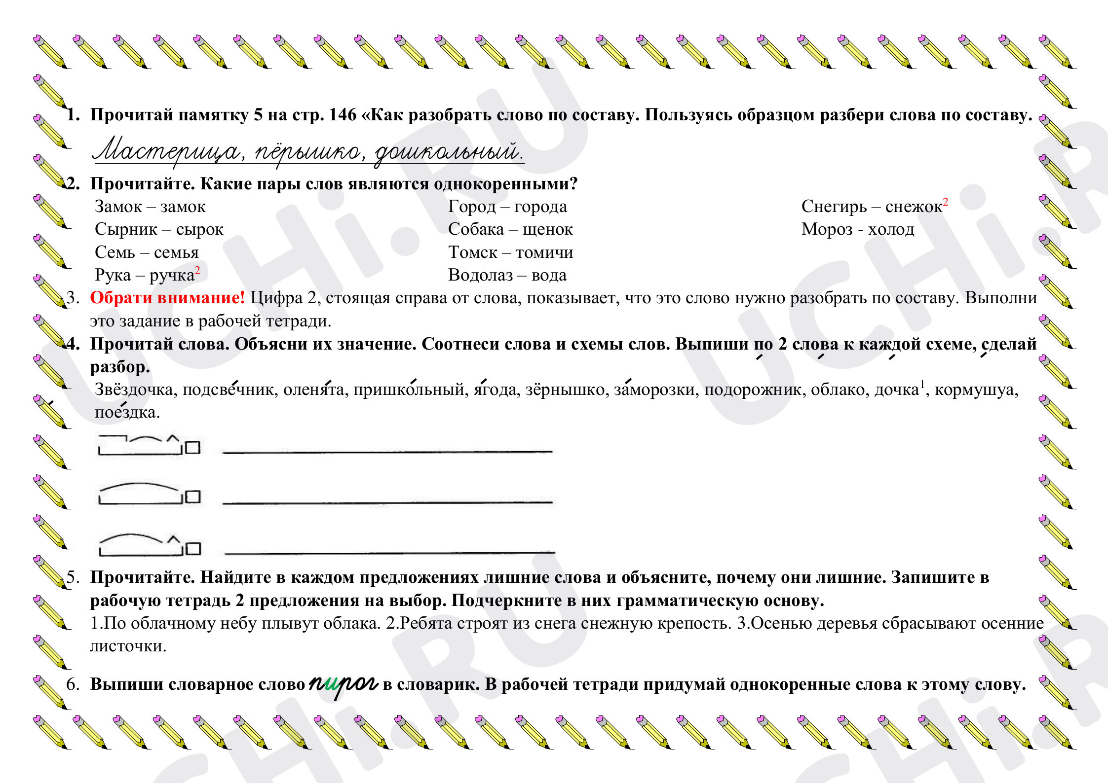 Предпросмотр материала Рабочий лист к уроку русского языка по теме: "Состав слова"