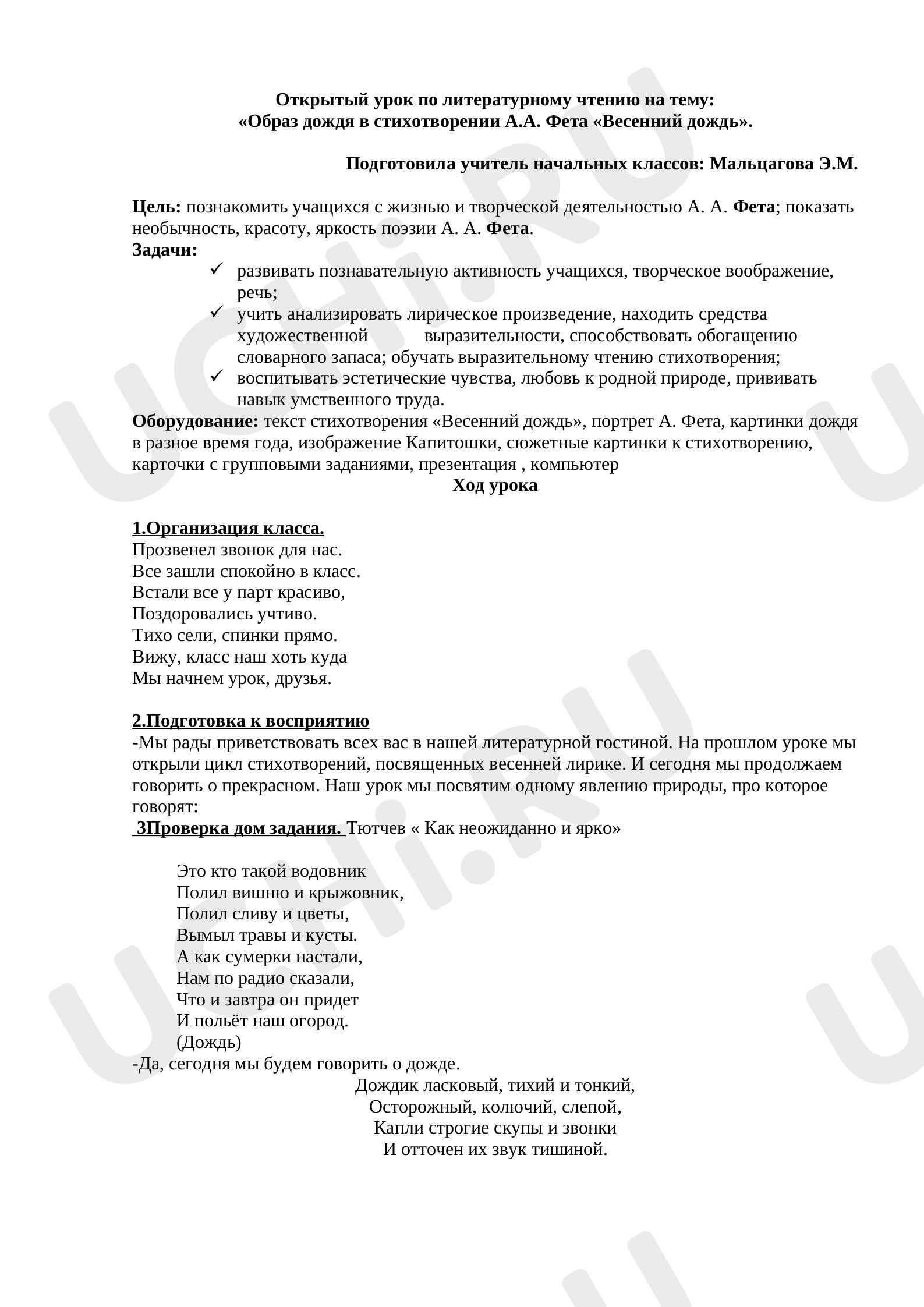 Предпросмотр материала План урока по литературному чтению на тему: «Образ дождя в стихотворении А.А. Фета «Весенний дождь».