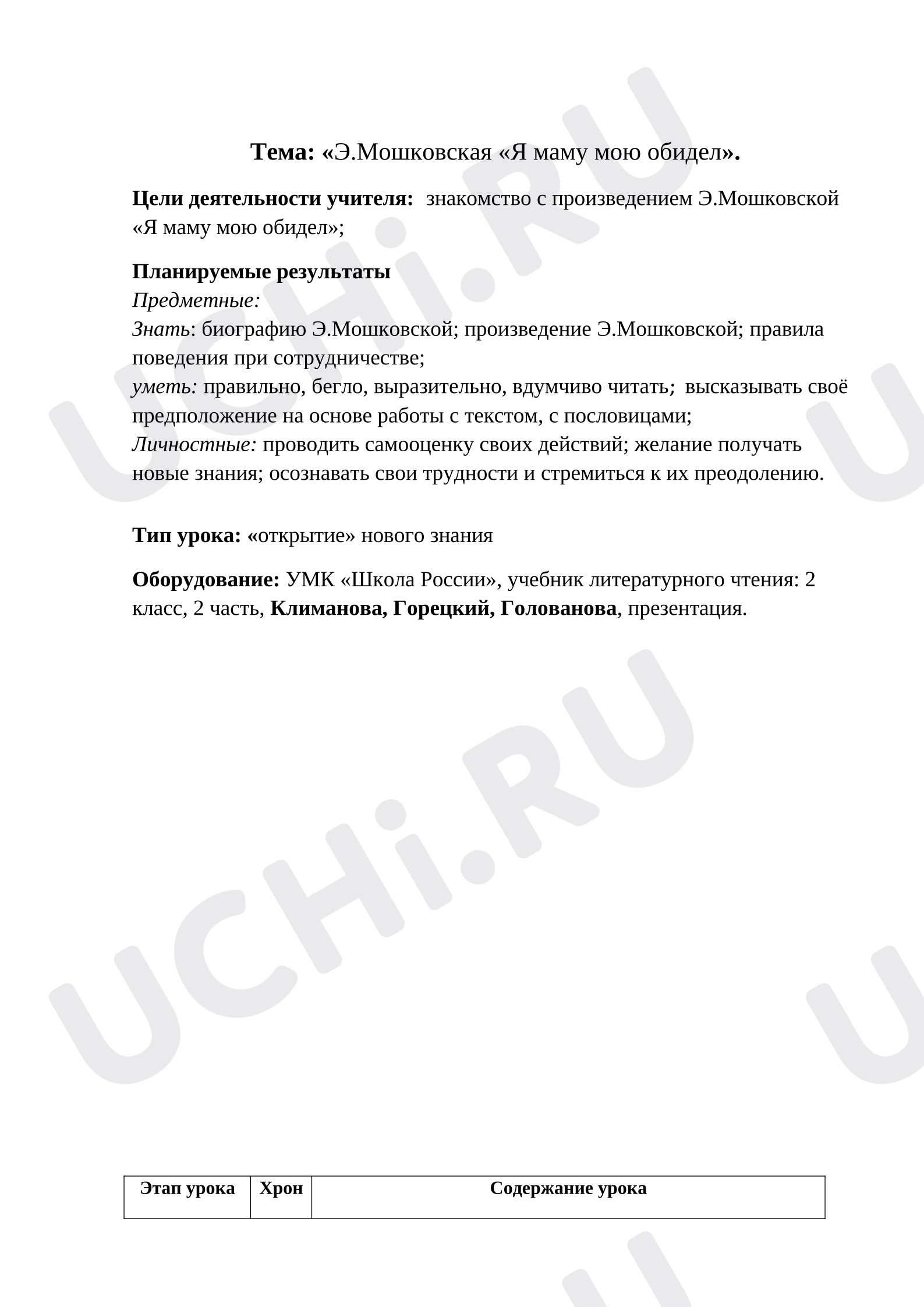 Предпросмотр материала Технологическая карта урока литературного чтения. Э. Мошковская.