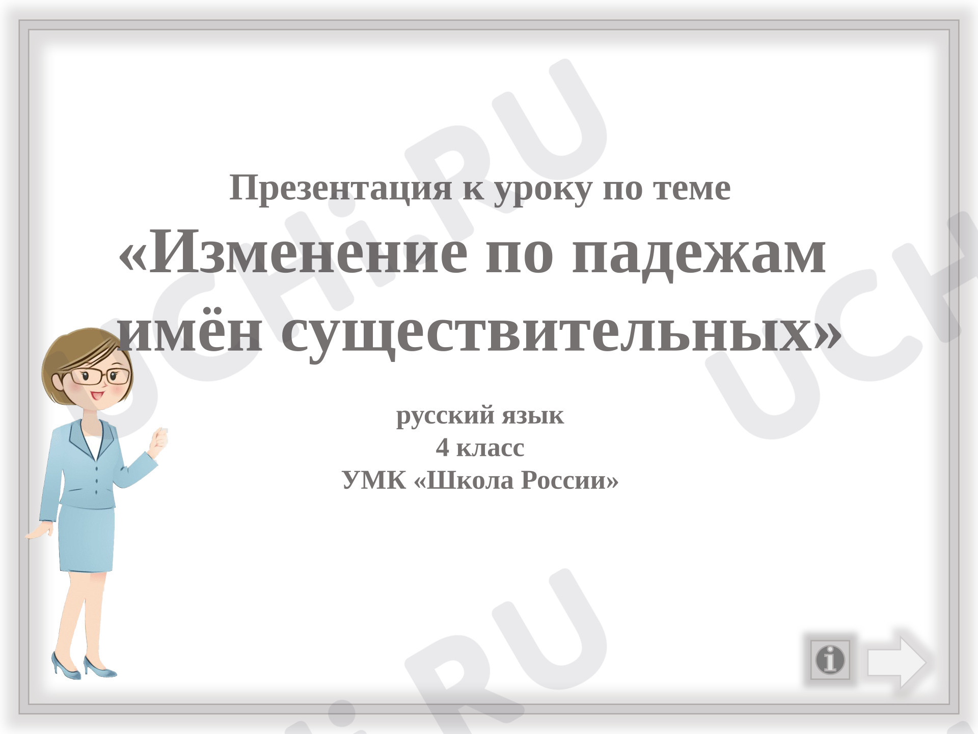 Предпросмотр материала Презентация к уроку русского языка. Изменение по падежам имен существительных.