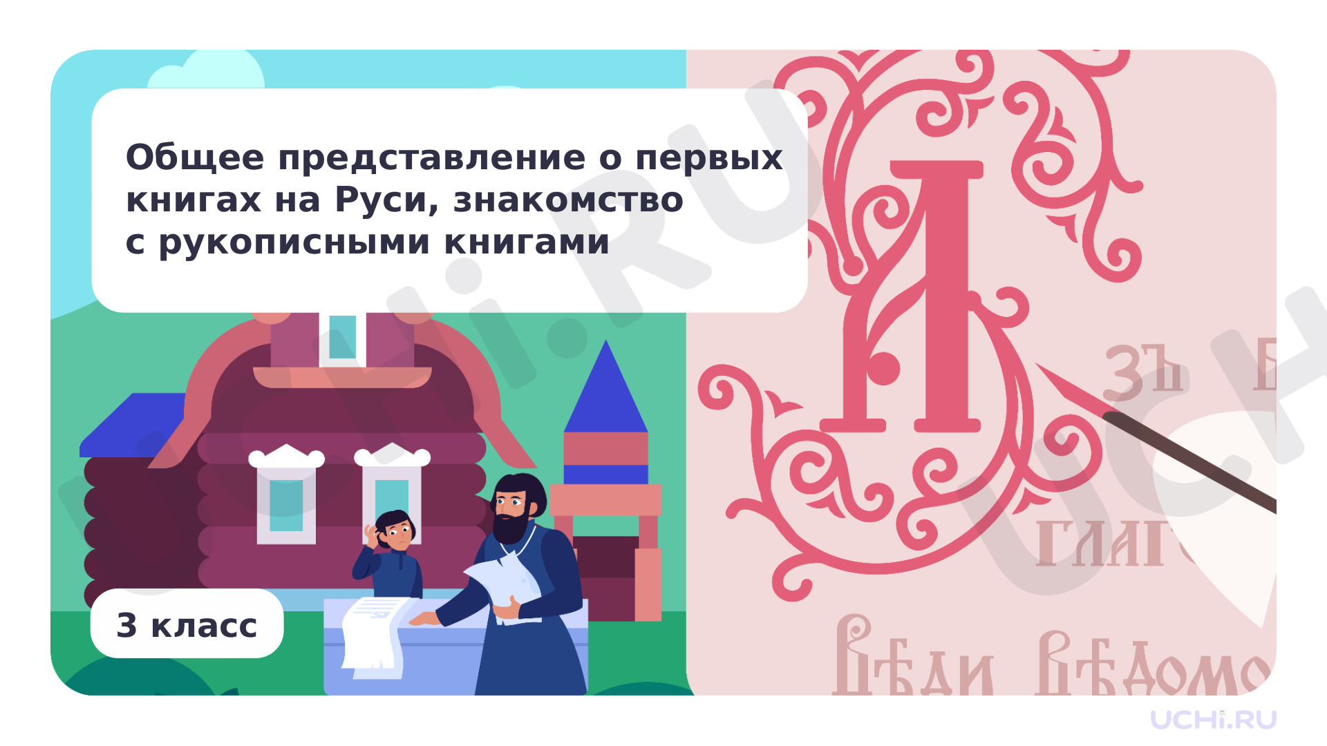 Предпросмотр материала Общее представление о первых книгах на Руси, знакомство с рукописными книгами