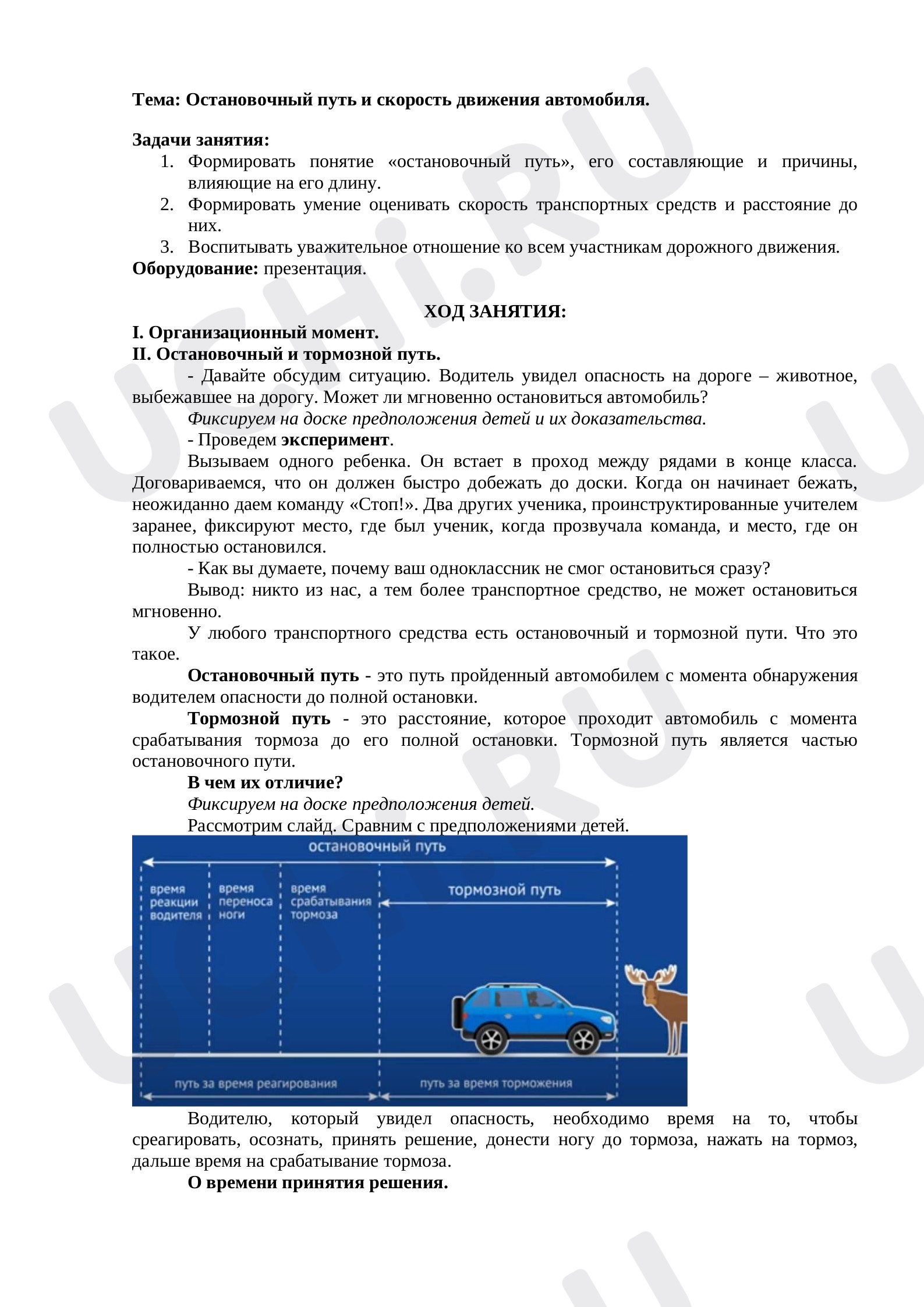 Предпросмотр материала Занятие по ПДД "Остановочный путь и скорость движения автомобиля"