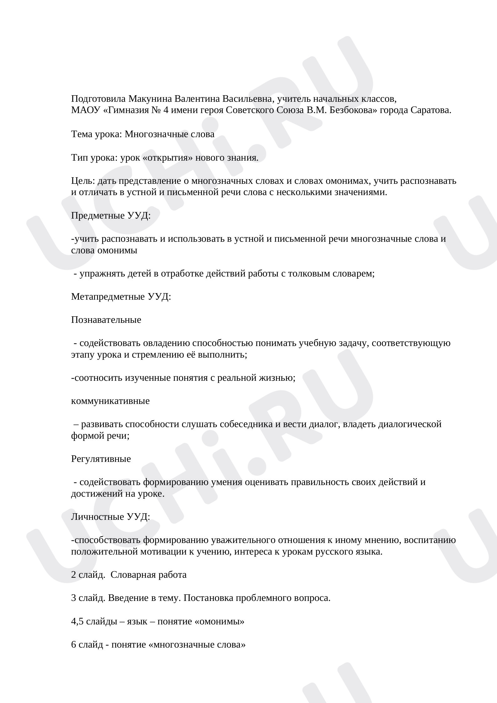 Предпросмотр материала Многозначные слова. Омонимы