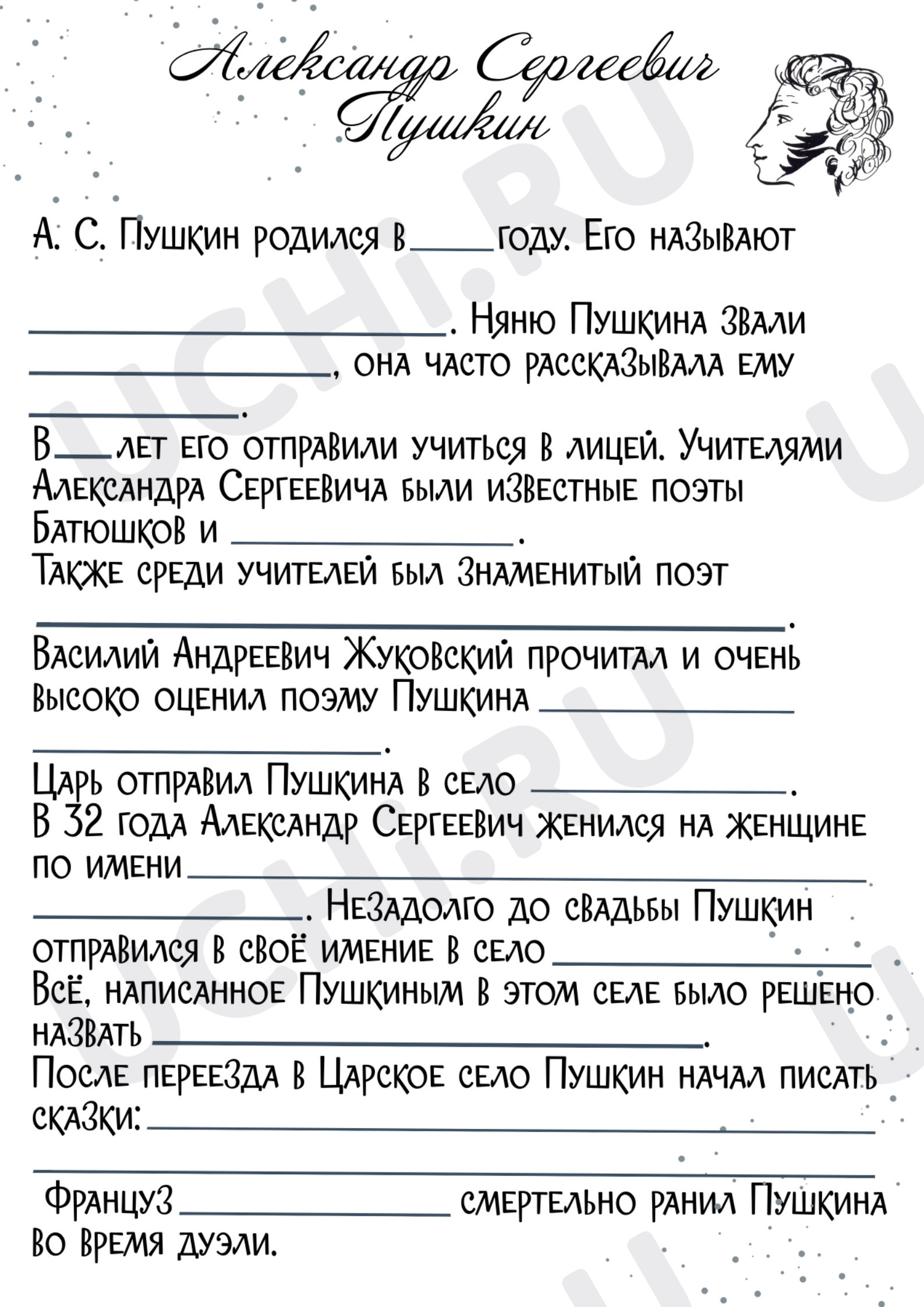 Предпросмотр материала Рабочий лист к уроку литературного чтения по биографии А.С. Пушкина.