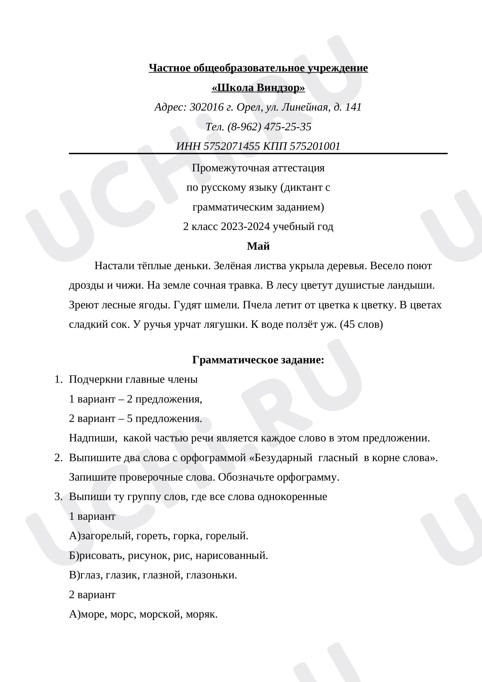 Русский язык, 2 класс, Промежуточная аттестация по русскому языку (диктант с грамматическим заданием).docx