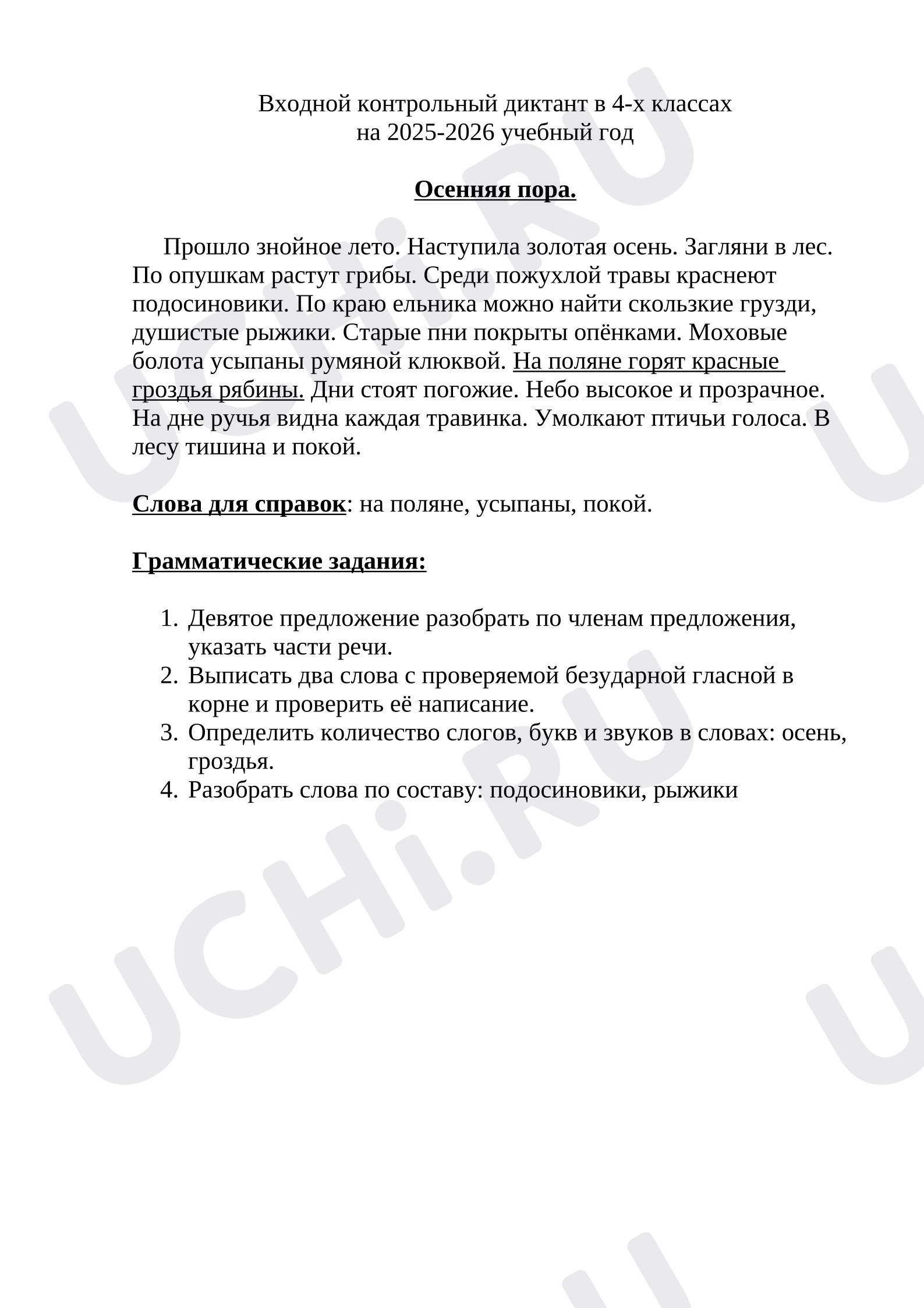Предпросмотр материала Входной диктант по русскому языку.