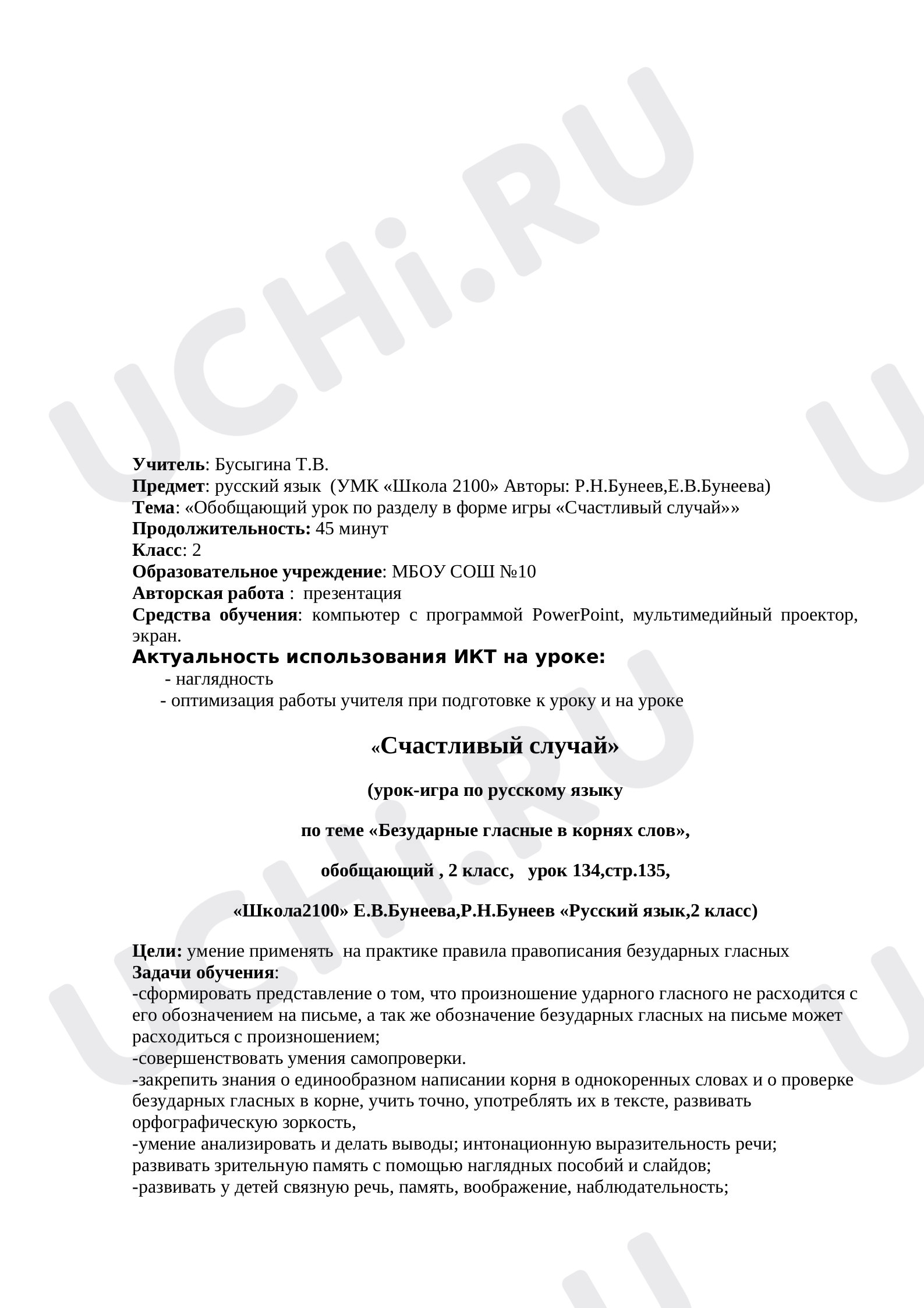 Безударные гласные в корне слова»: Правописание слов с безударным гласным  звуком в корне | Учи.ру