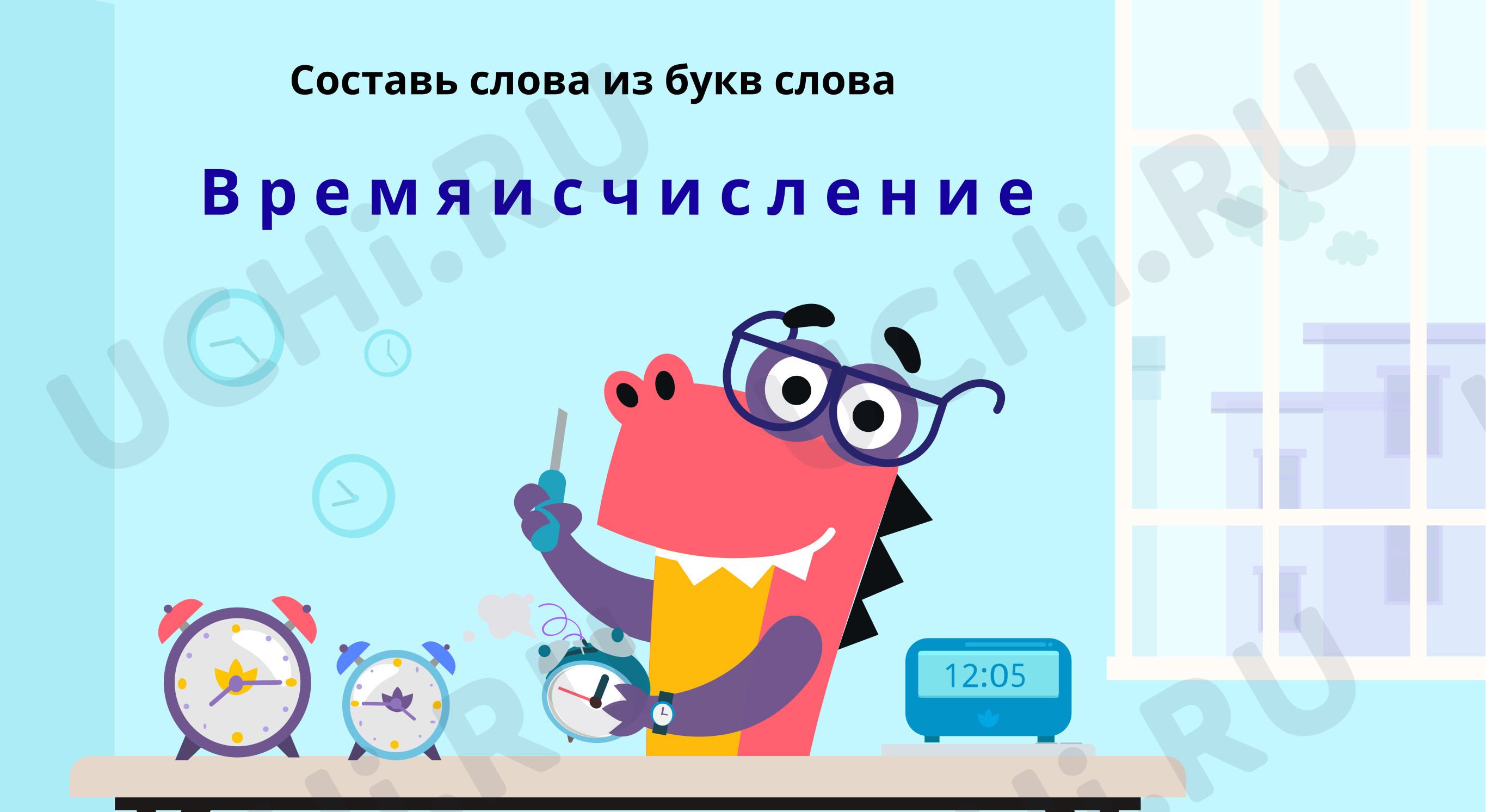 Задание 1. Составь слова из слова: Работа над ошибками. Обобщение  изученного | Учи.ру