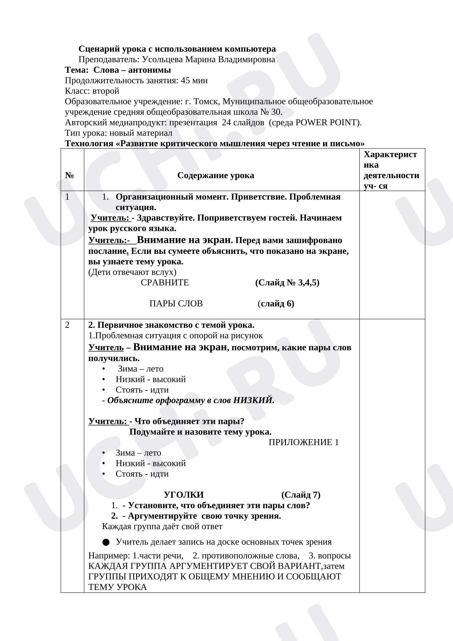 Предпросмотр материала План урока русского языка. Слова-антонимы.