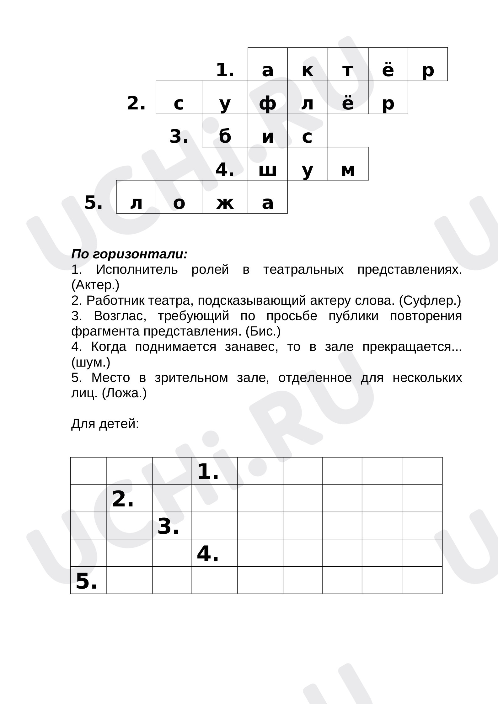 Предпросмотр материала Кроссворд. Правила поведения в театре.