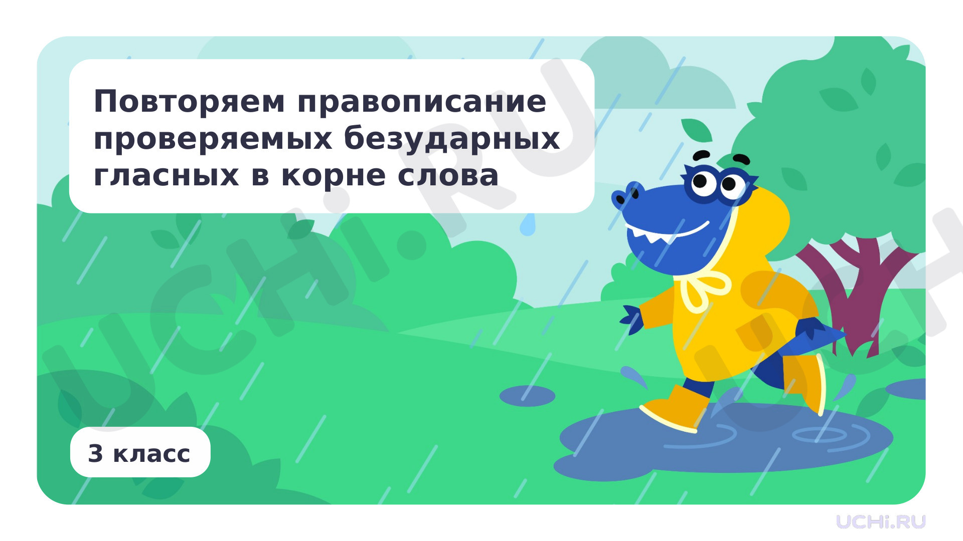 Предпросмотр материала Повторяем правописание проверяемых безударных гласных в корне слова