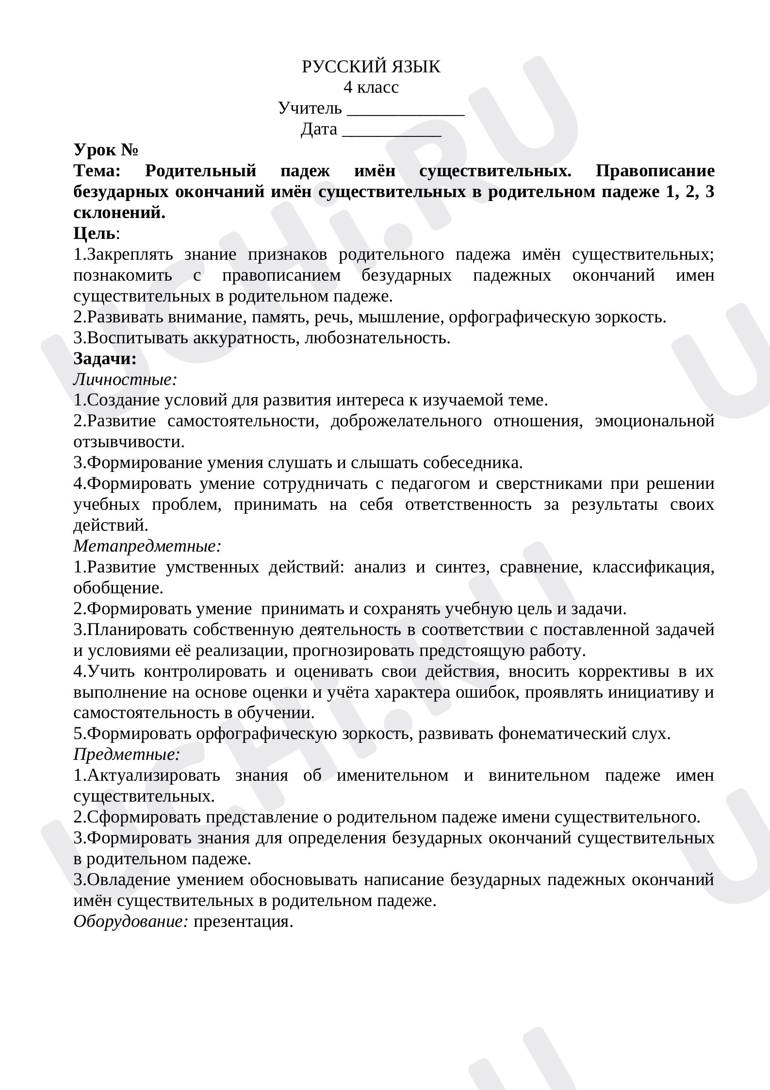 Предпросмотр материала Родительный падеж имён существительных. Правописание безударных окончаний имён существительных в родительном падеже 1, 2, 3 склонений