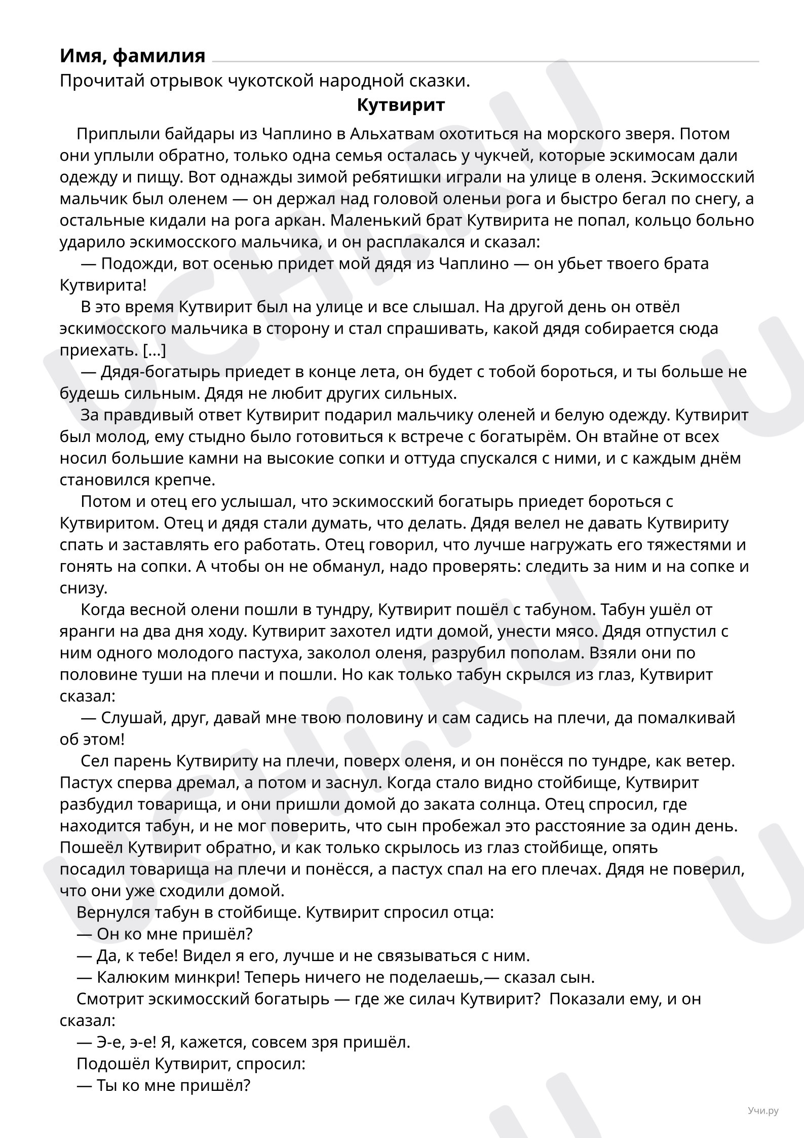 Предпросмотр материала Работа с чукотской народной сказкой Кутвирит