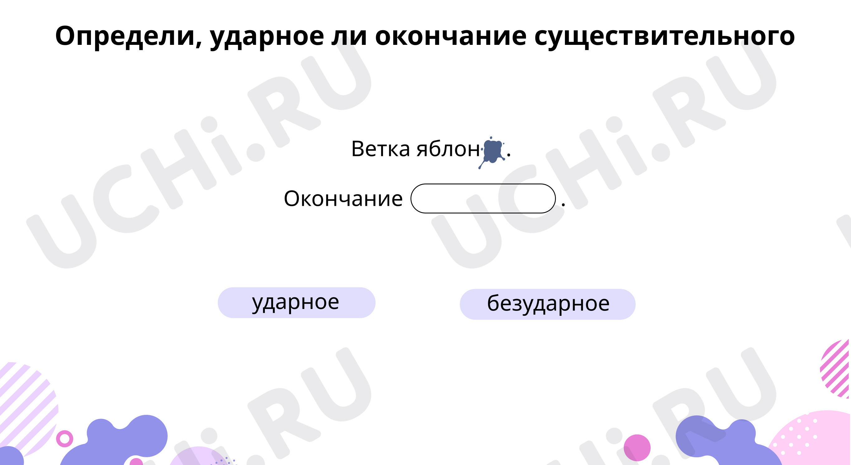 Предпросмотр материала Тренируемся определять окончания существительных родительного и дательного падежей