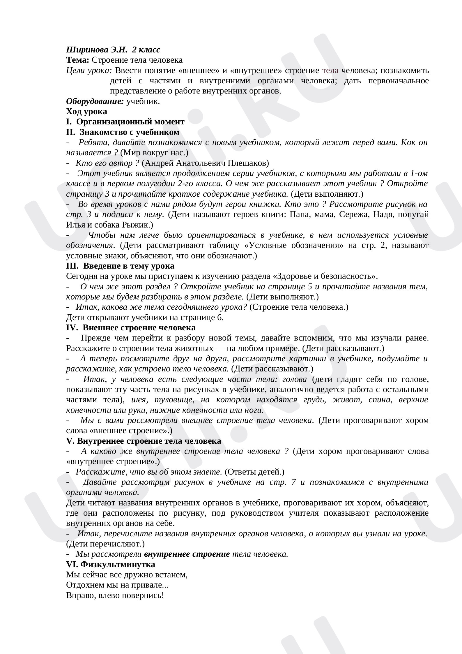 Предпросмотр материала План урока по теме:  Строение тела человека