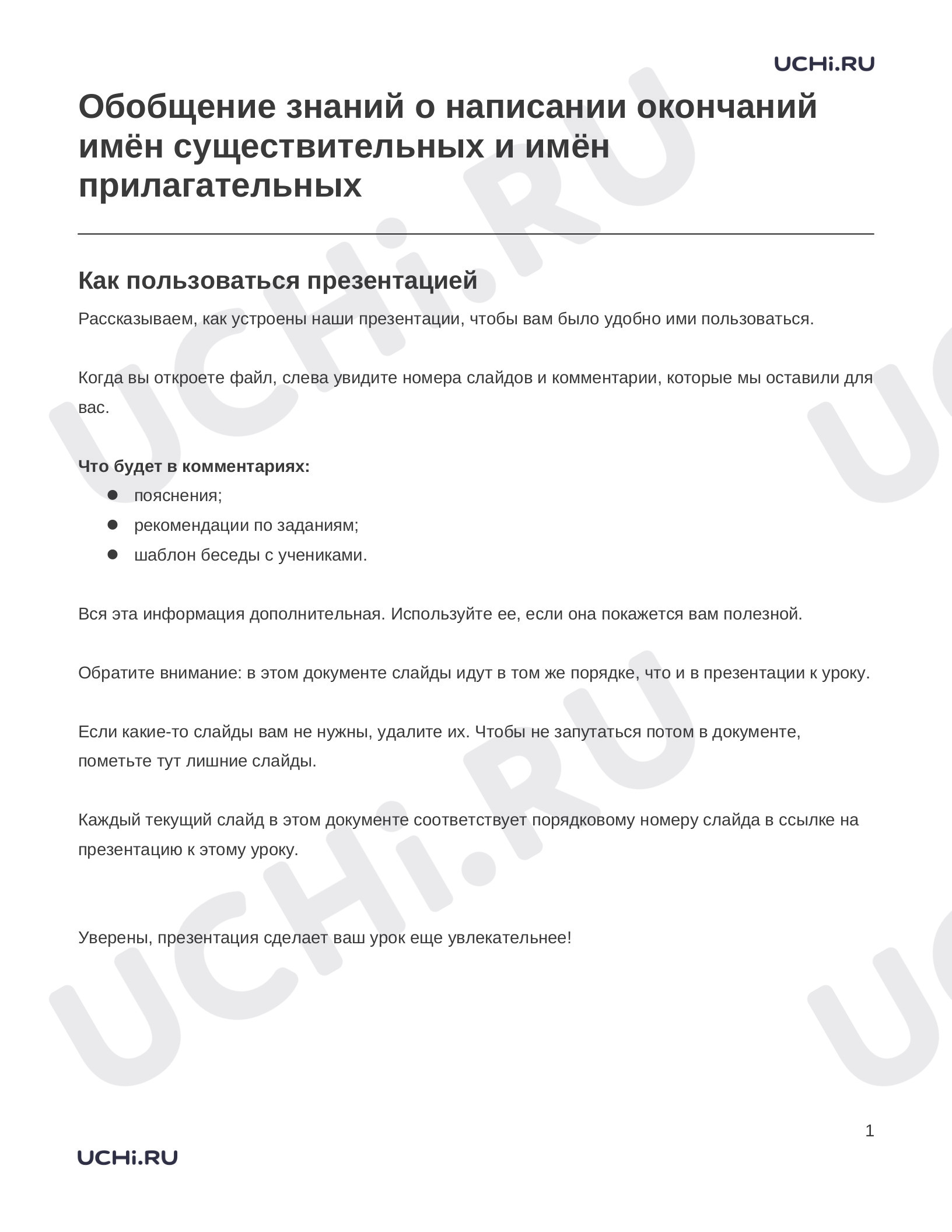Предпросмотр материала Заметки к презентации «Обобщение знаний о написании окончаний имён существительных и имён прилагательных»