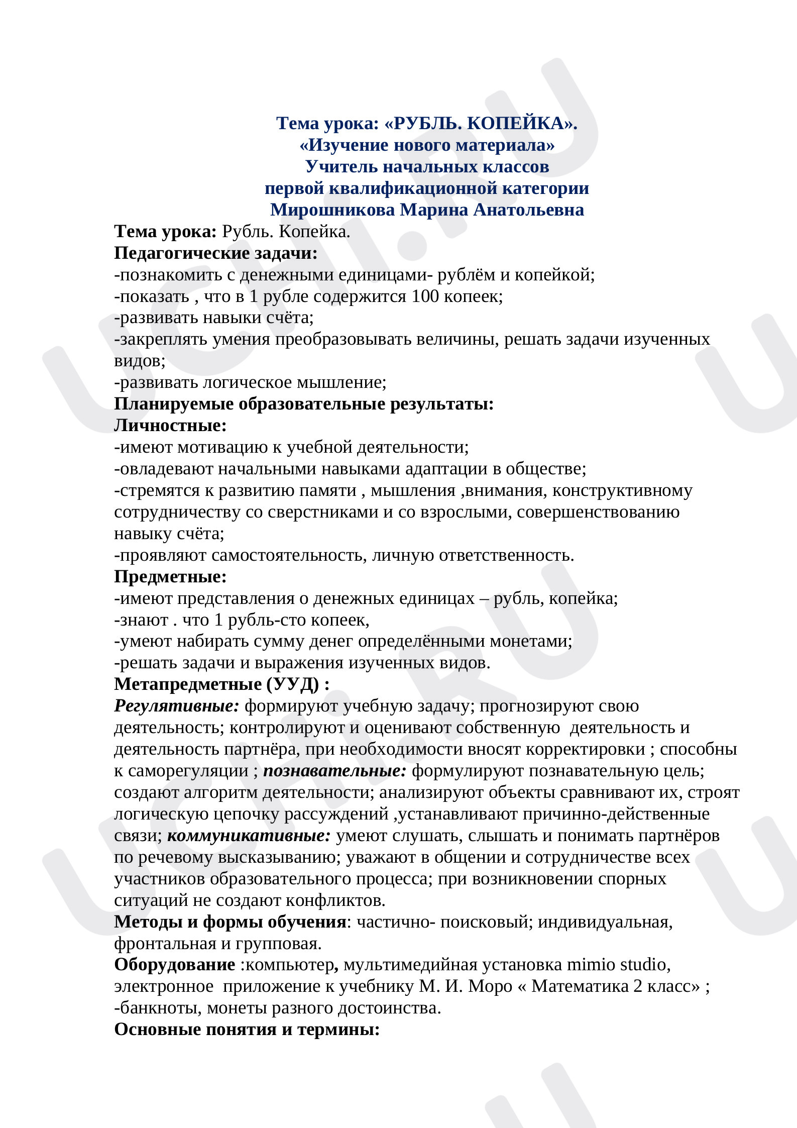 Предпросмотр материала План урока на тему «Рубль, копейка»