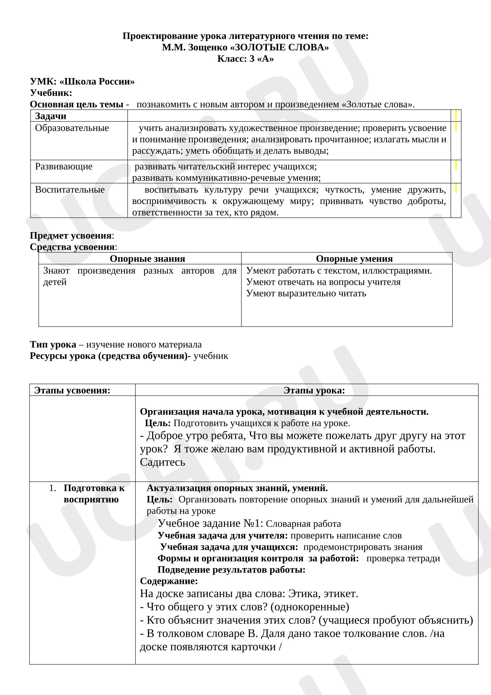 Предпросмотр материала Проектирование урока литературного чтения по теме: М.М. Зощенко «ЗОЛОТЫЕ СЛОВА».