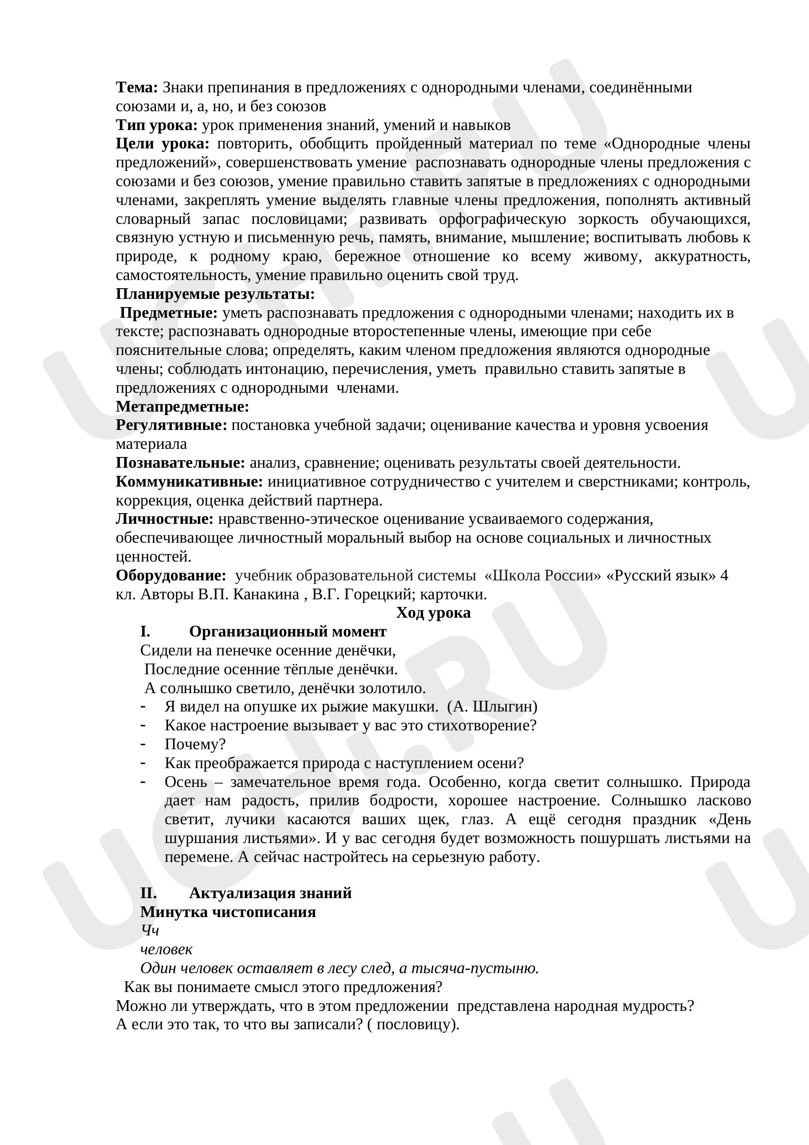 Предпросмотр материала Конспект урока. Русский язык. Знаки препинания в предложениях с однородными членами предложения без союзов.