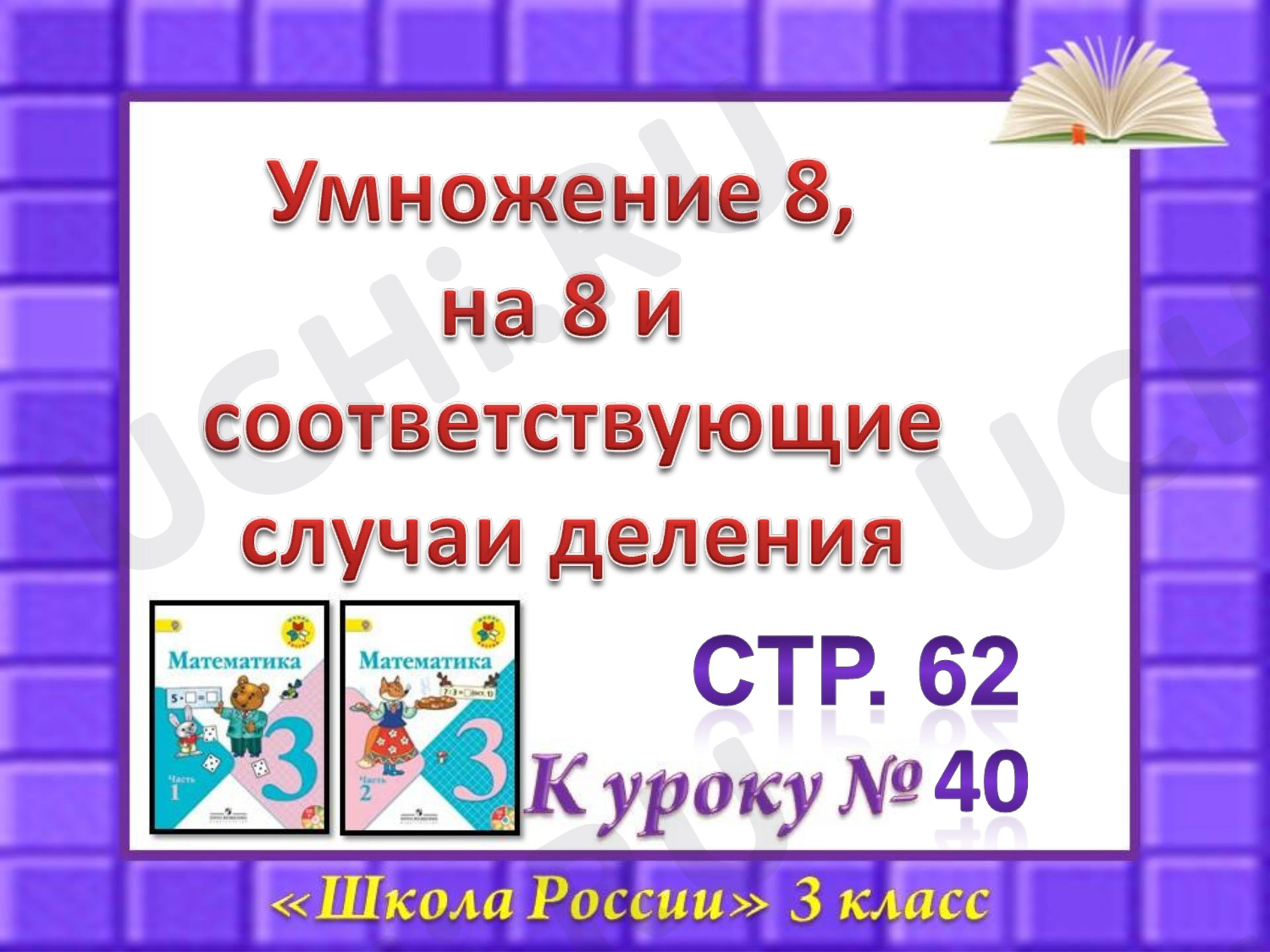 Предпросмотр материала Презентация к уроку математики по теме: "Умножение 8 на 8 и соответствующие случаи деления"