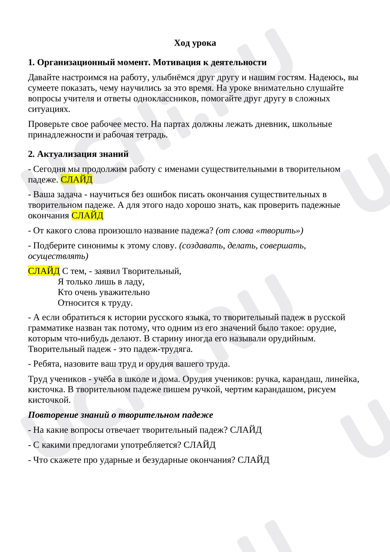 Предпросмотр материала План урока русского языка по теме: Правописание падежных окончания имен существительных творительного падежа 1,2,3 склонения.
