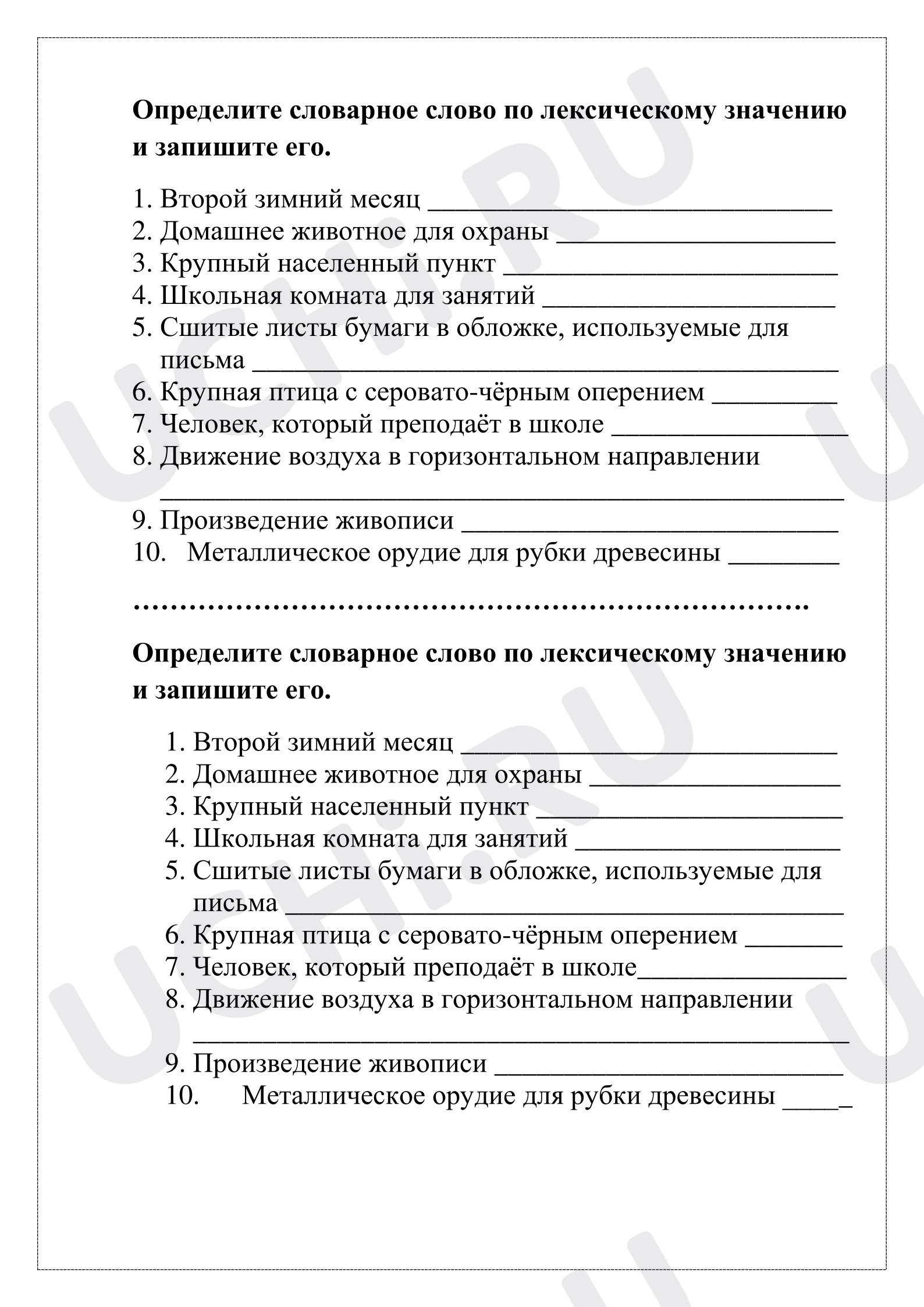 Предпросмотр материала Рабочий лист к уроку русского языка. Словарные слова и их лексическое значение