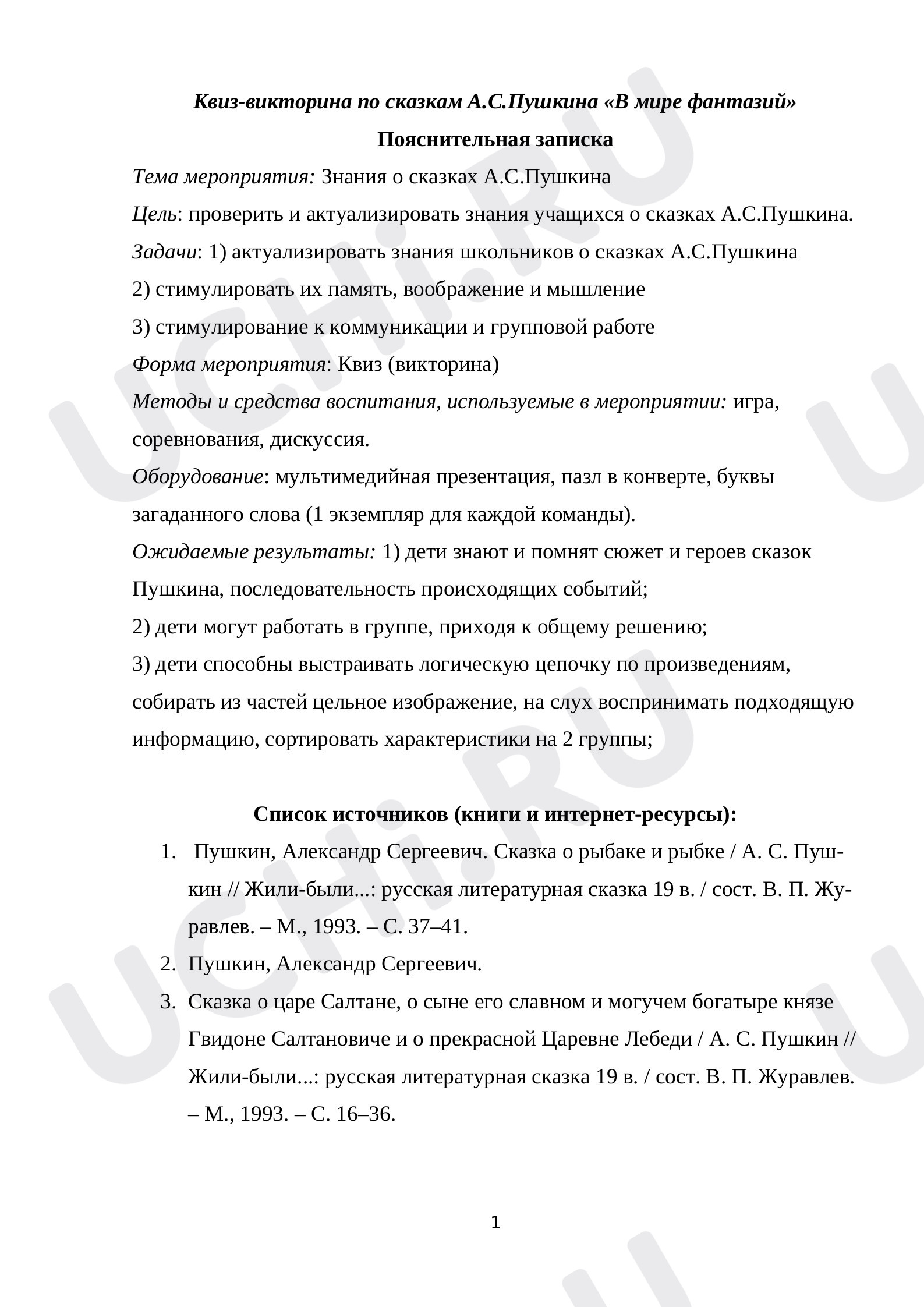 Предпросмотр материала Квиз-викторина по сказкам А.С.Пушкина «В мире фантазий».