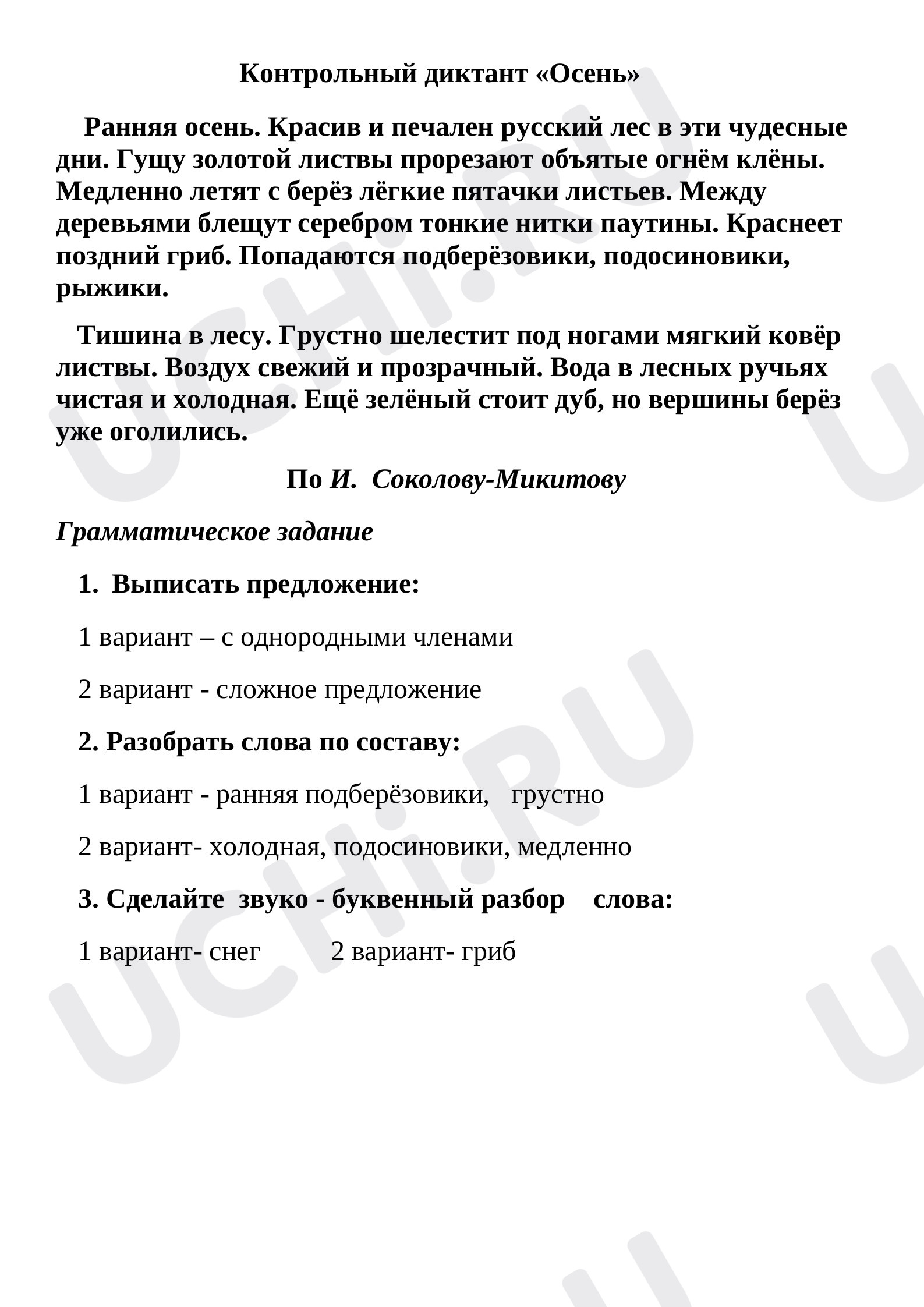 Предпросмотр материала Контрольный диктант по русскому языку по теме «Слово в языке и речи».