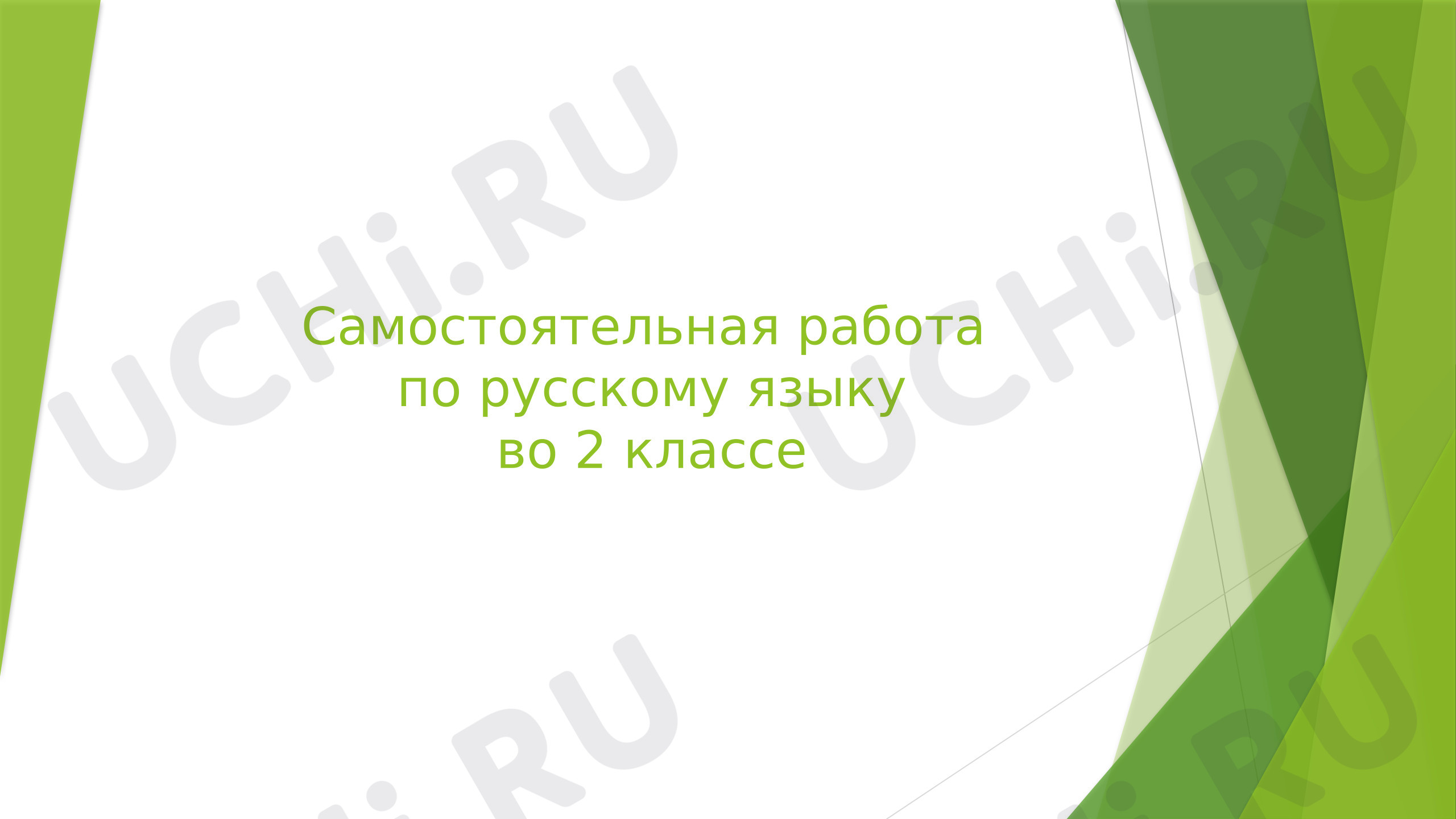 Предпросмотр материала Самостоятельная работа к уроку русского языка.