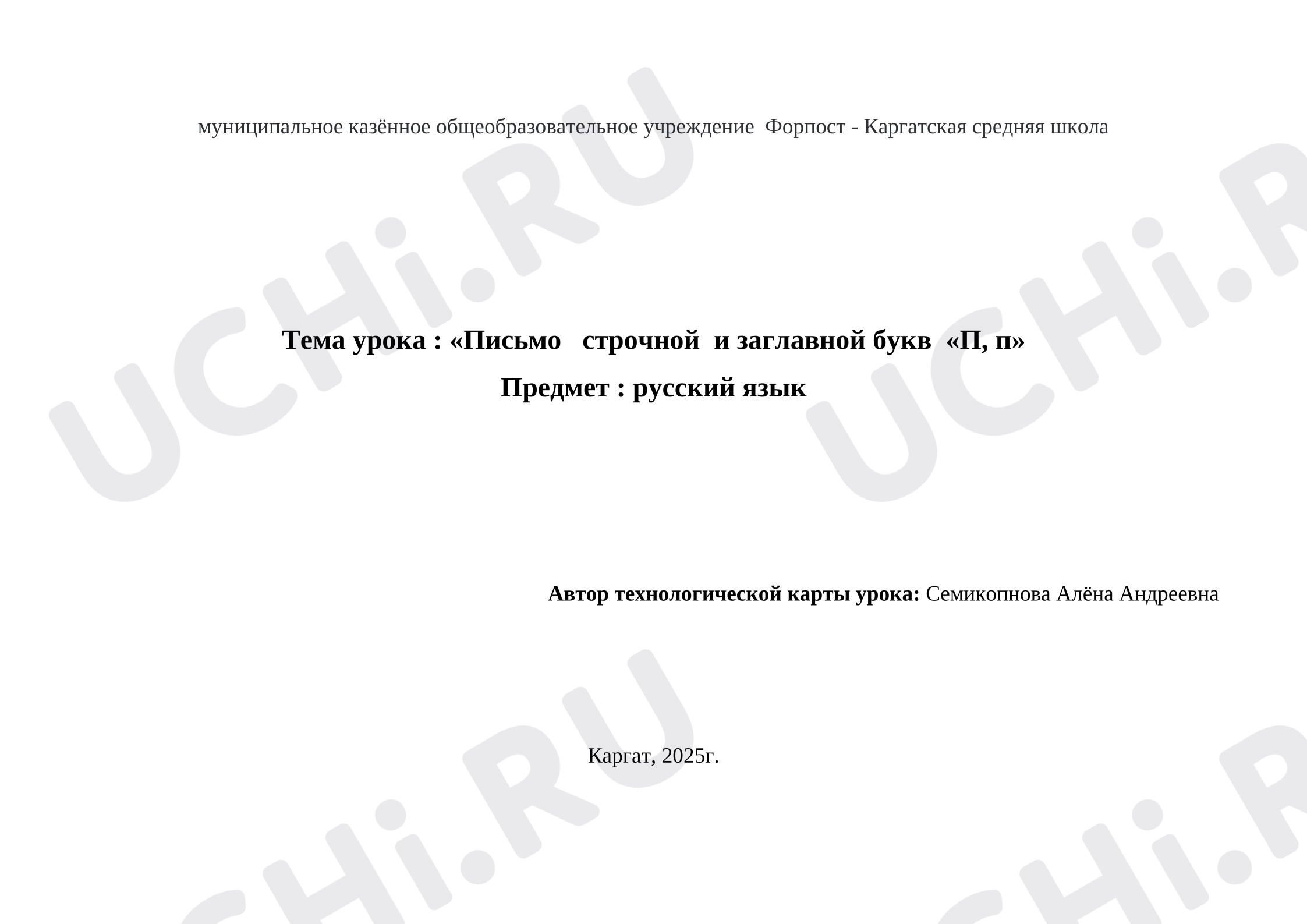 Предпросмотр материала Технологическая карта урока русского языка. «Письмо строчной и заглавной букв «П, п».