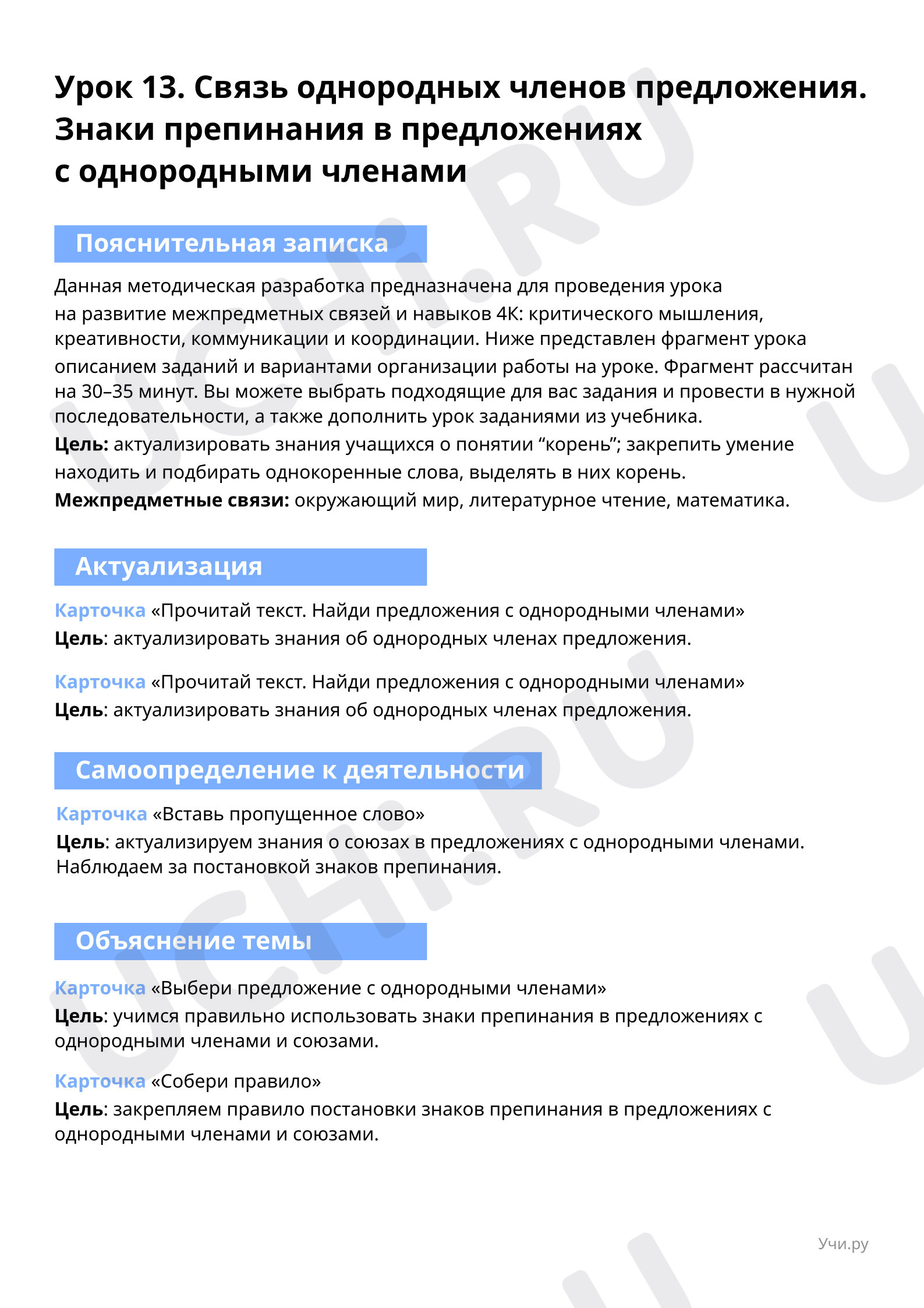 Пояснительная записка для учителя: Связь однородных членов предложения.  Знаки препинания в предложениях с однородными членами | Учи.ру