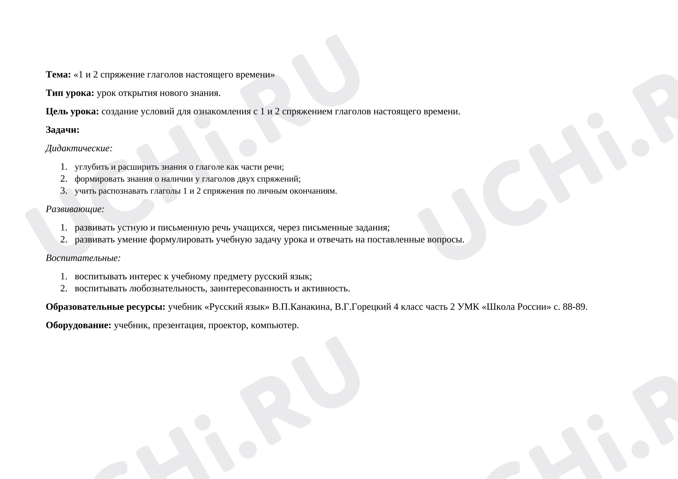 Предпросмотр материала Конспект урока русского языка. 1 и 2 спряжение глаголов настоящего времени.