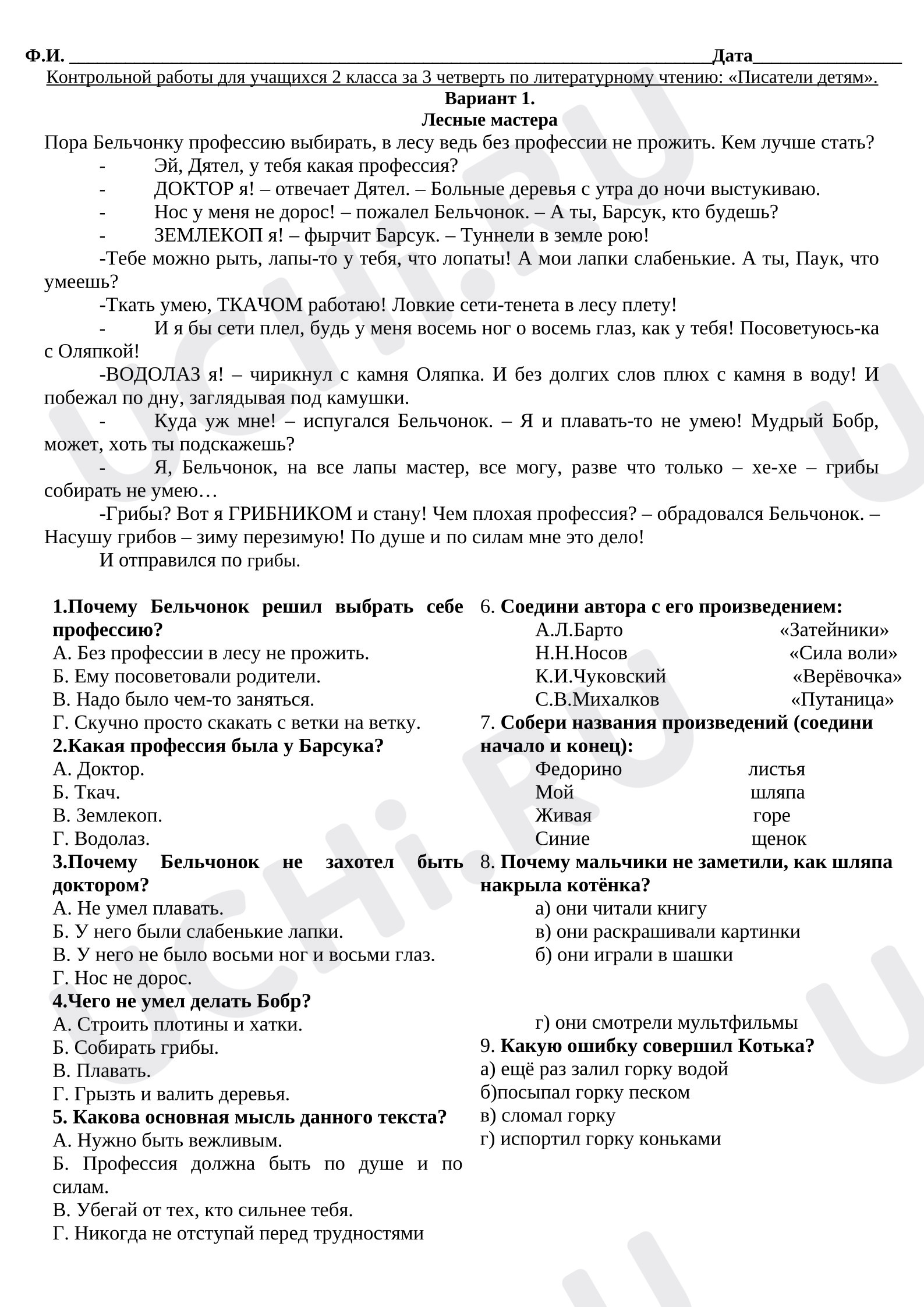 Предпросмотр материала Литературное чтение. Контрольная работа «Писатели детям» 3 четверть.