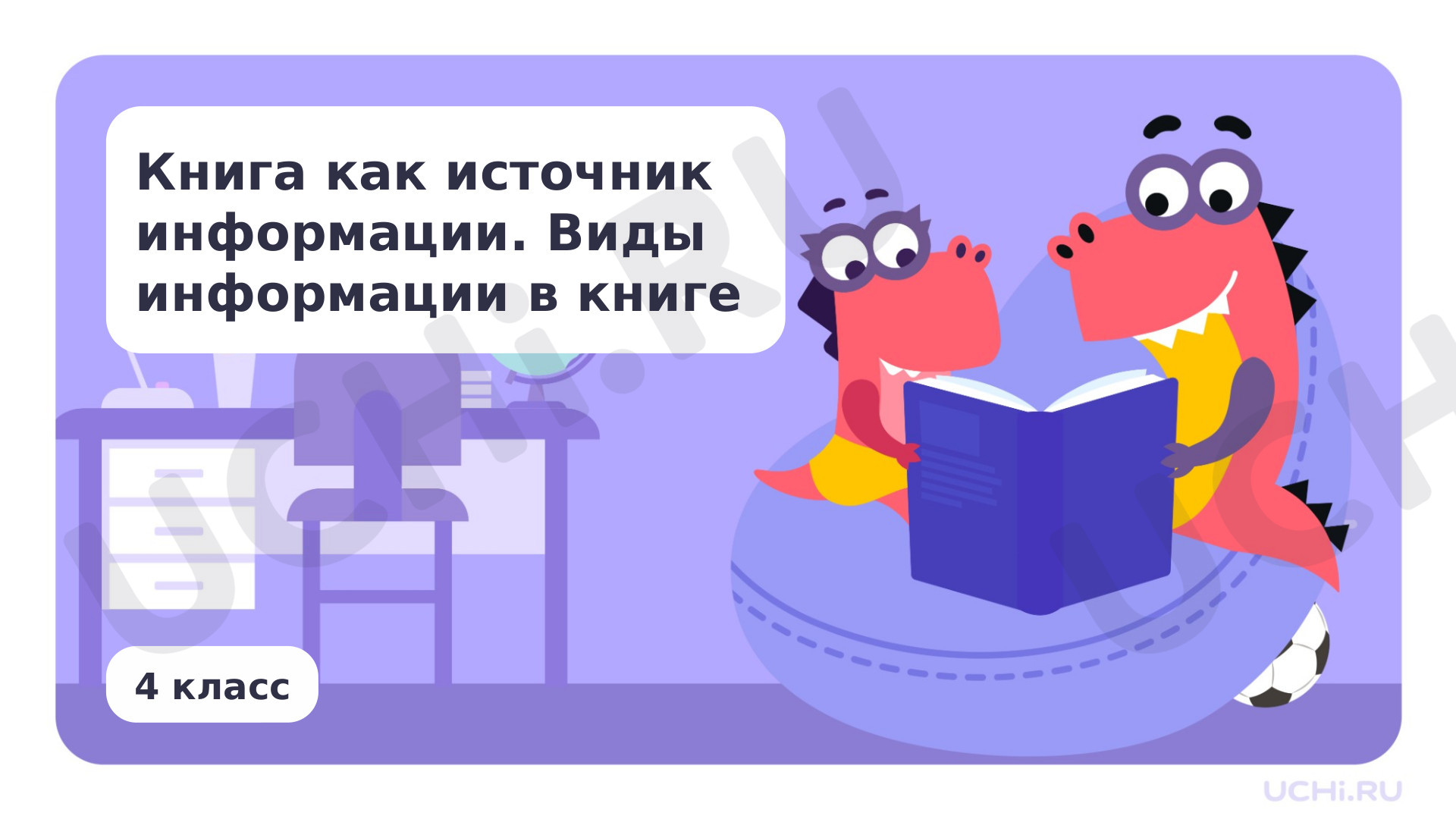 Предпросмотр материала Книга как источник информации. Виды информации в книге
