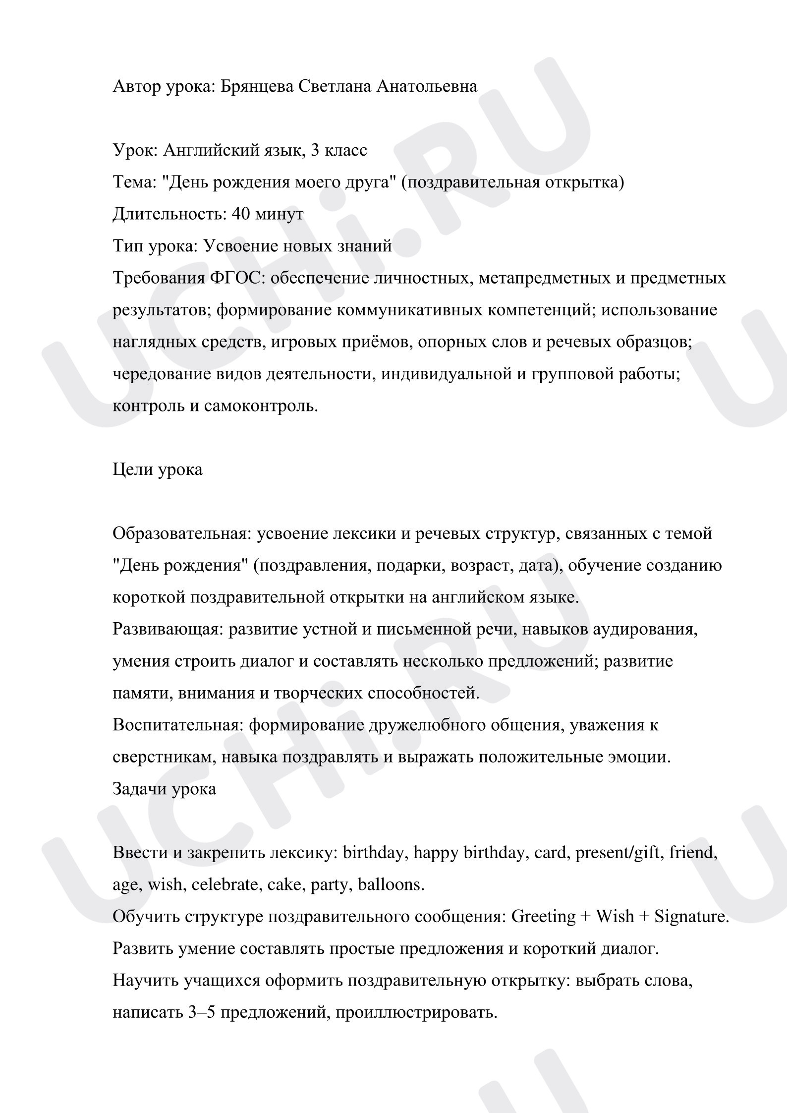 Предпросмотр материала Английский язык. План урока «День рождения моего друга» (поздравительная открытка).