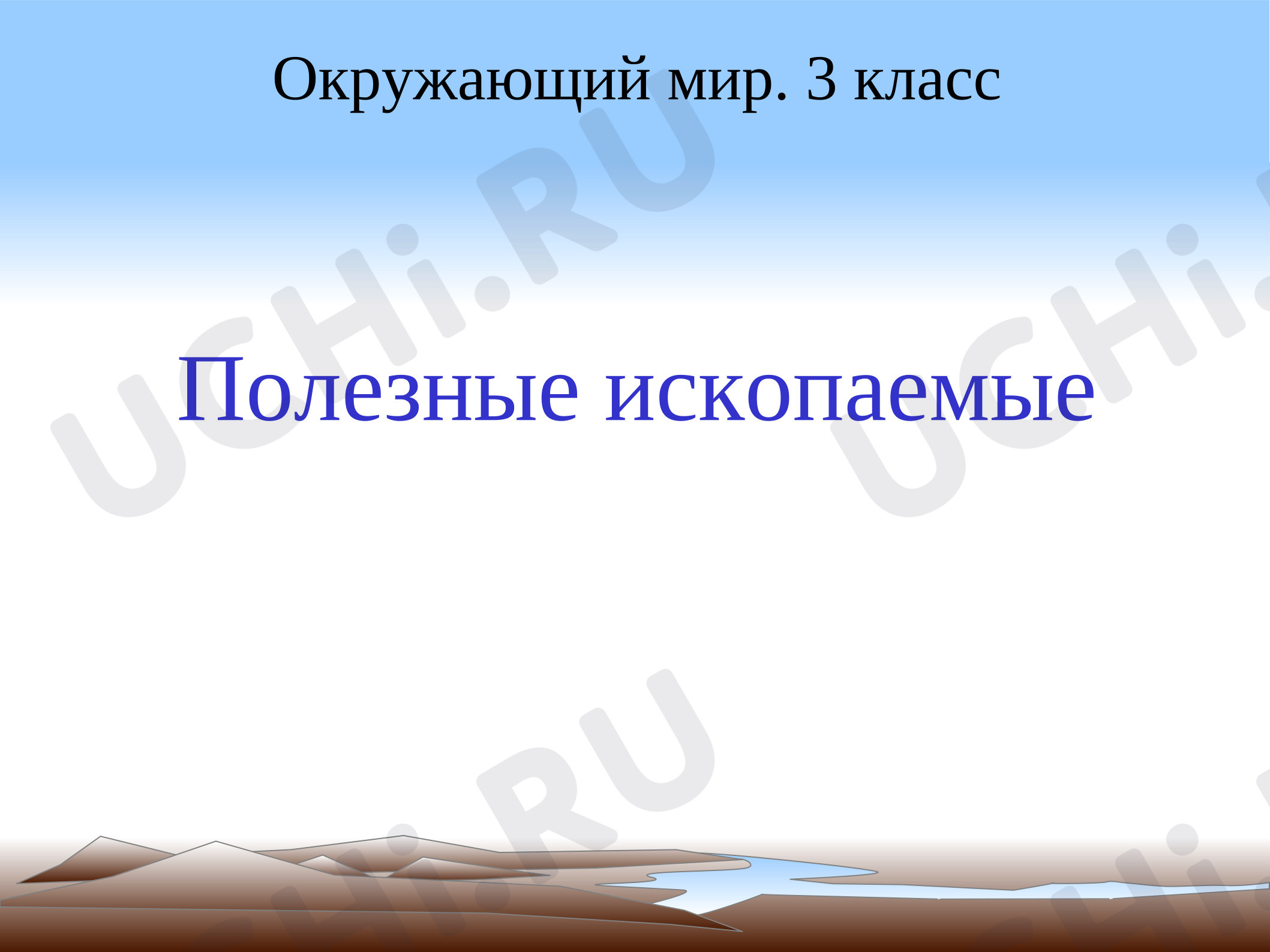 Предпросмотр материала Презентация. Окружающий мир «Полезные ископаемые».