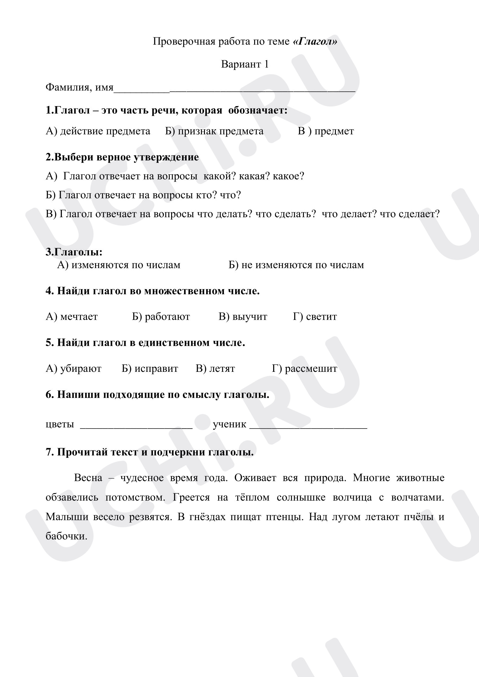 Предпросмотр материала Проверочная работа к уроку русского языка по теме "Глагол"