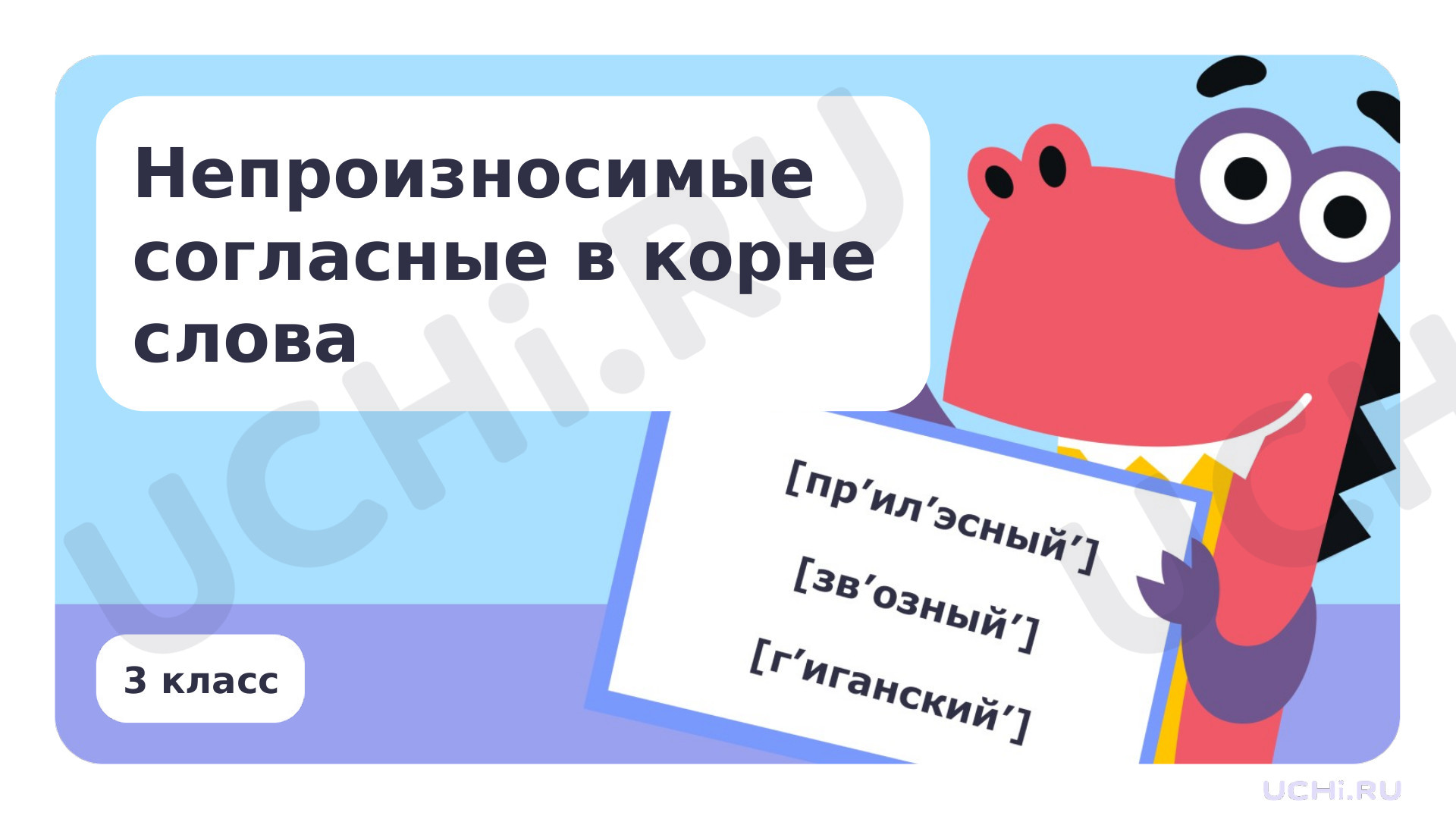Предпросмотр материала Непроизносимые согласные в корне слова