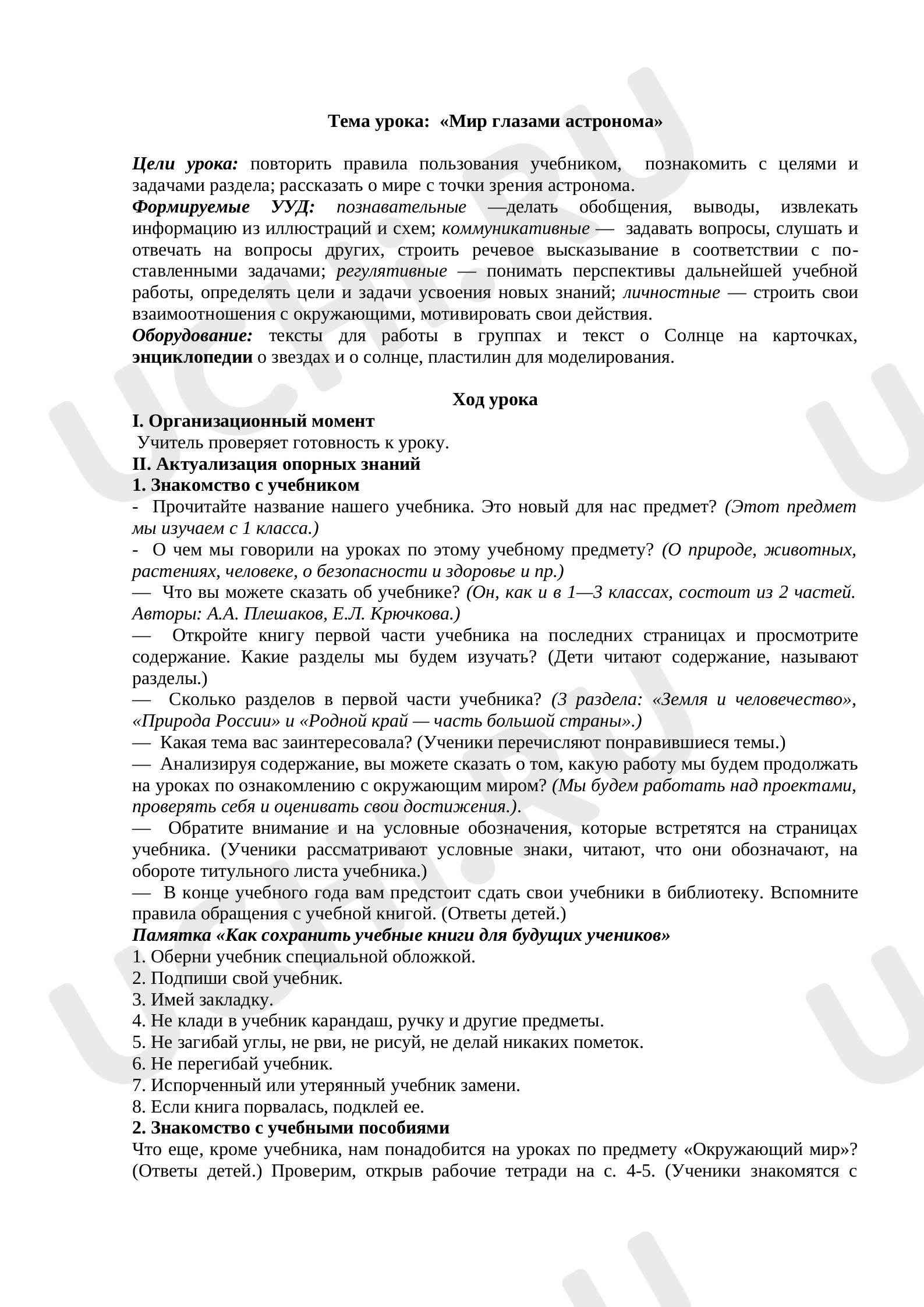 Предпросмотр материала Мир глазами астронома