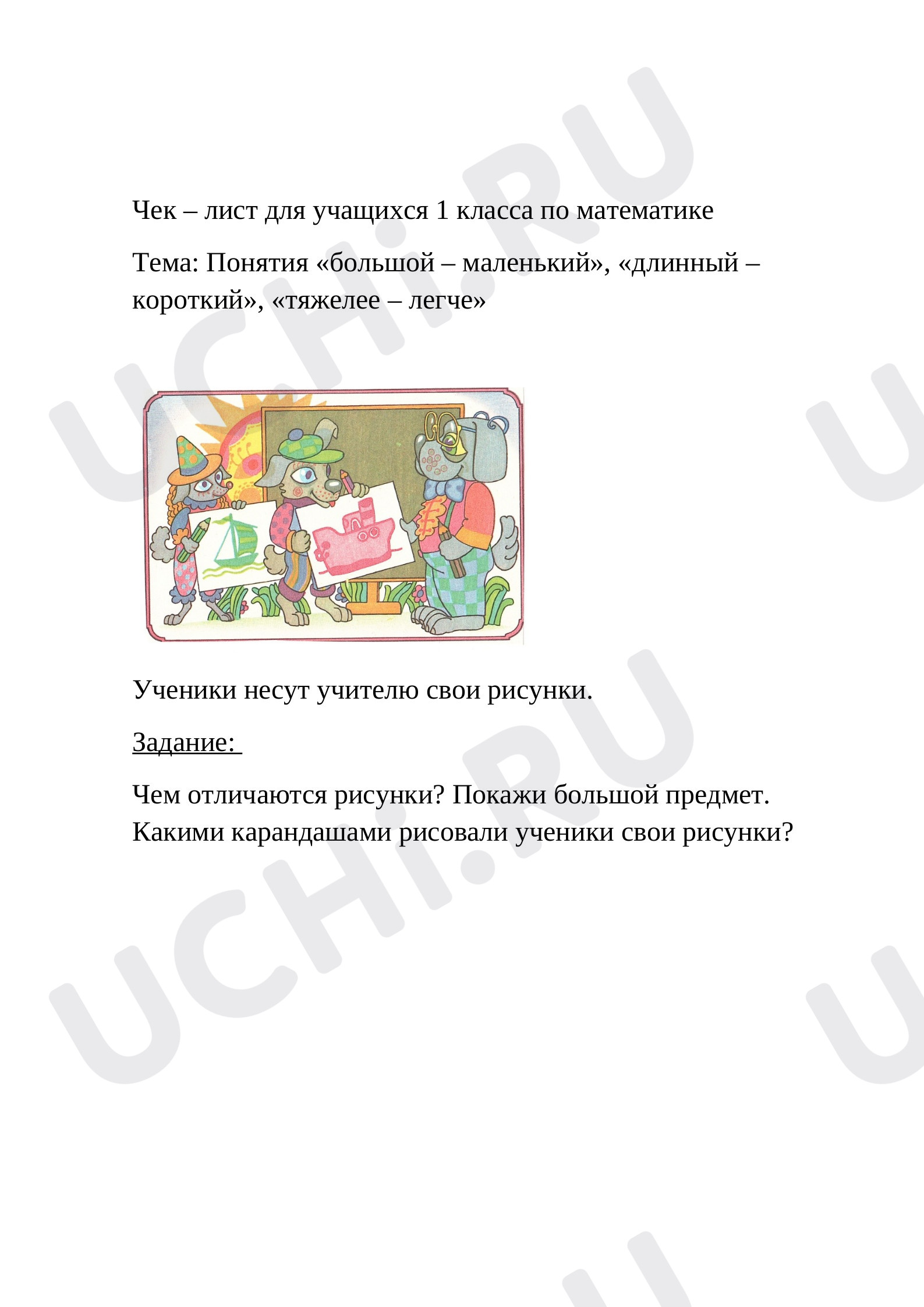 Предпросмотр материала Чек – лист для учащихся