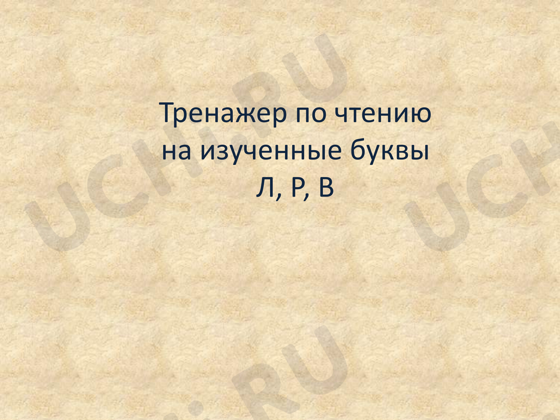 Предпросмотр материала Презентация к уроку обучения грамоте. Тренажер по чтению.