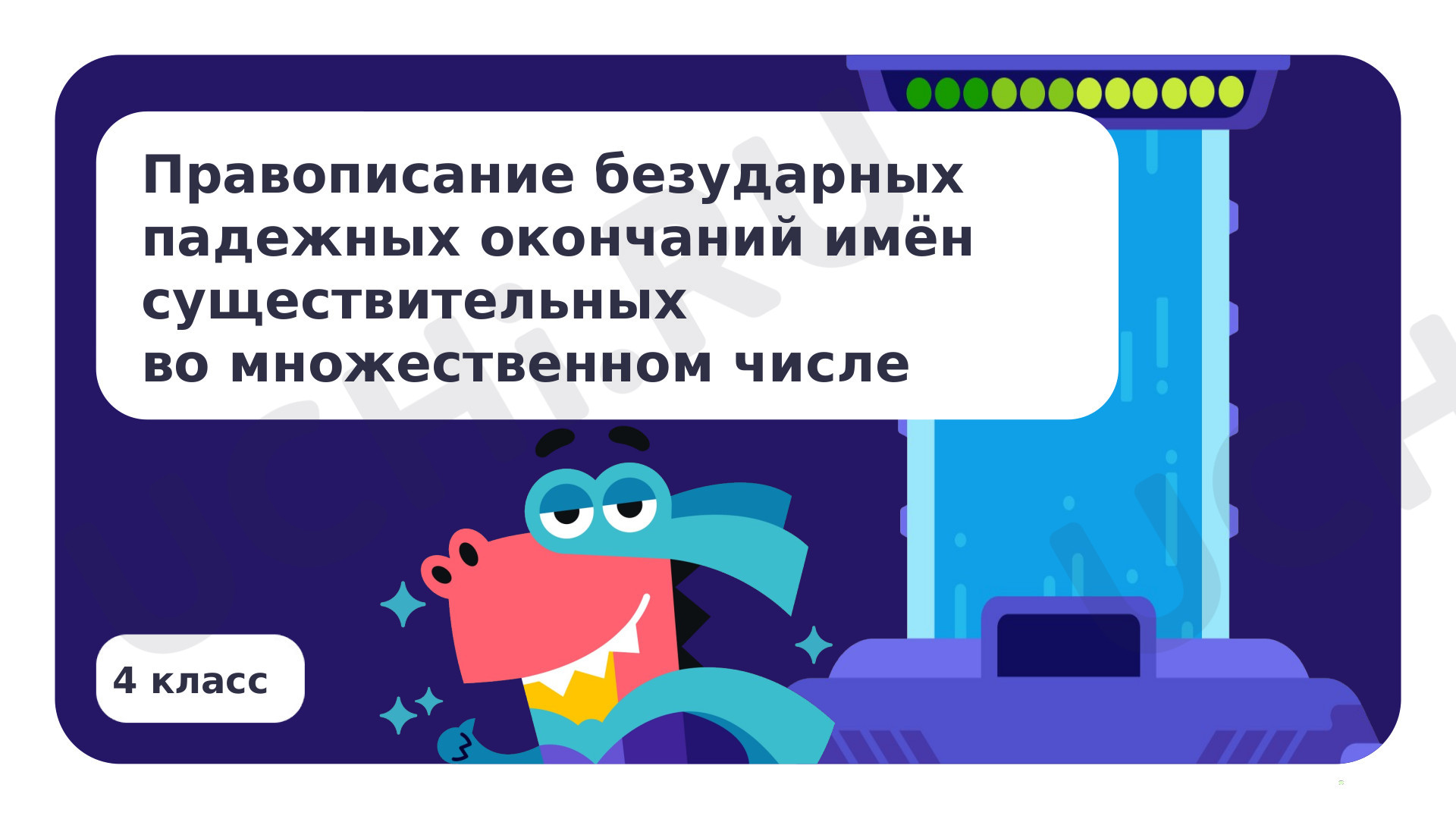 Предпросмотр материала Правописание безударных падежных окончаний имен существительных во множественном числе