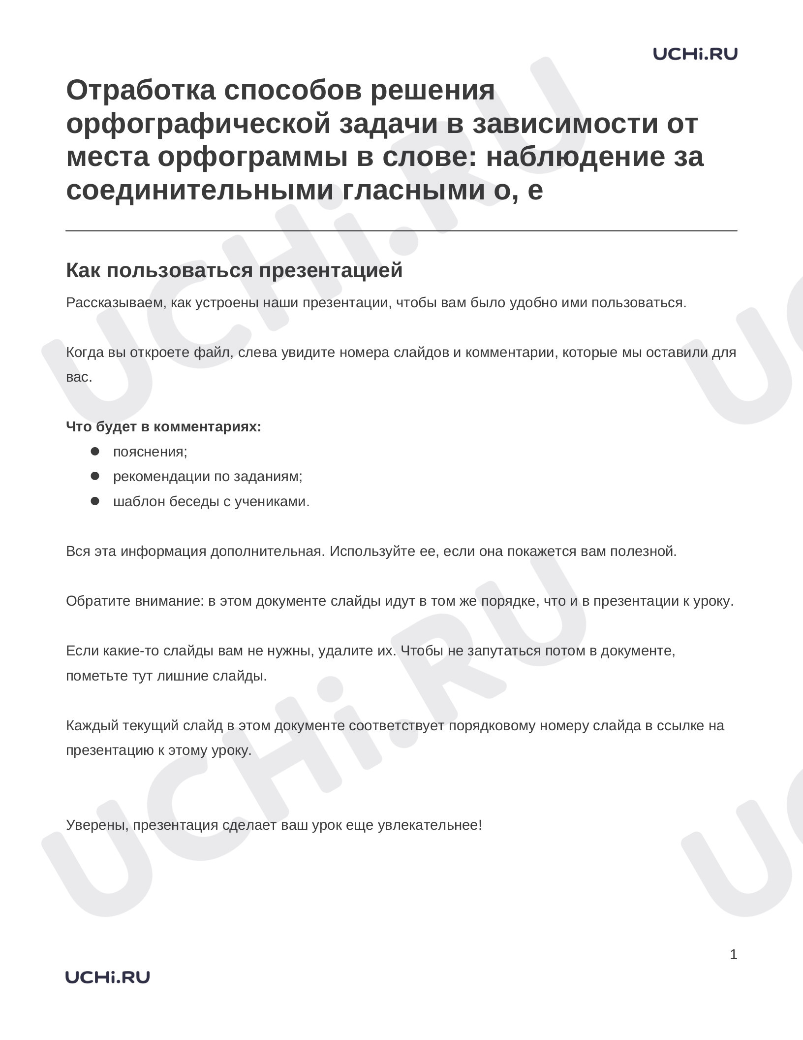 Предпросмотр материала Заметки к презентации «Отработка способов решения орфографической задачи в зависимости от места орфограммы в слове: наблюдение за соединительными гласными о, е»